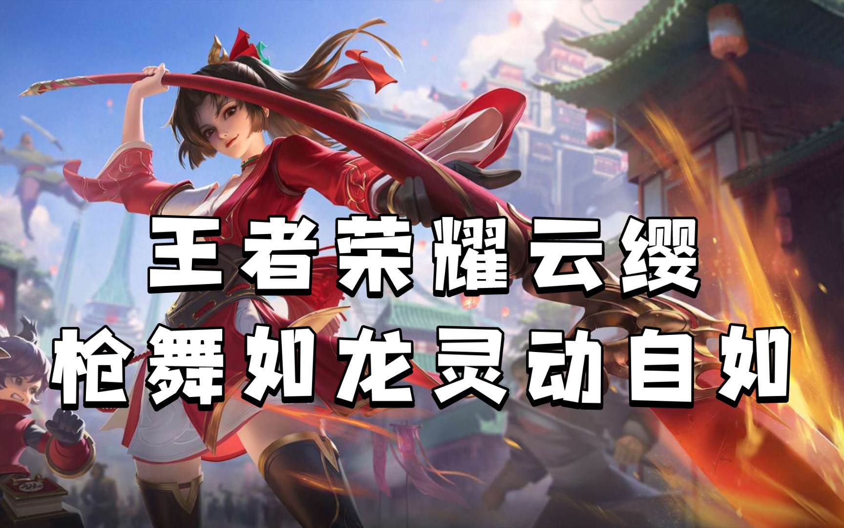 云缨用自己的枪X自己云缨的自我挑战，枪舞之影的独舞