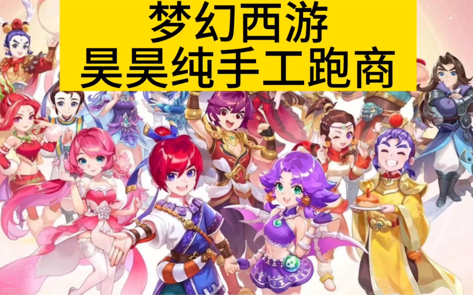 梦幻西游跑商怎么跑梦幻西游跑商攻略，从新手到高手的全面解析