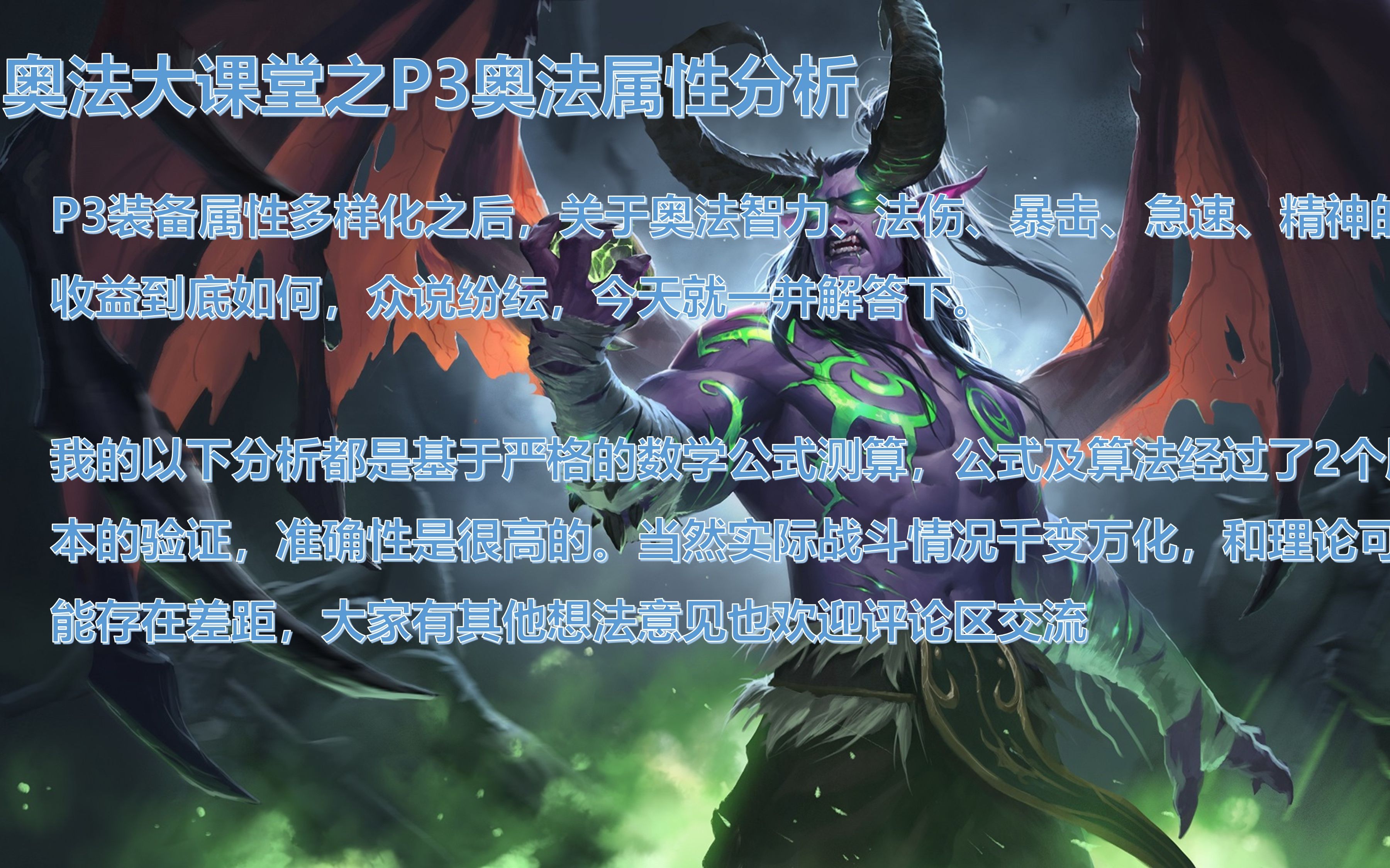 wow奥法属性深入解析魔兽世界中的奥法属性