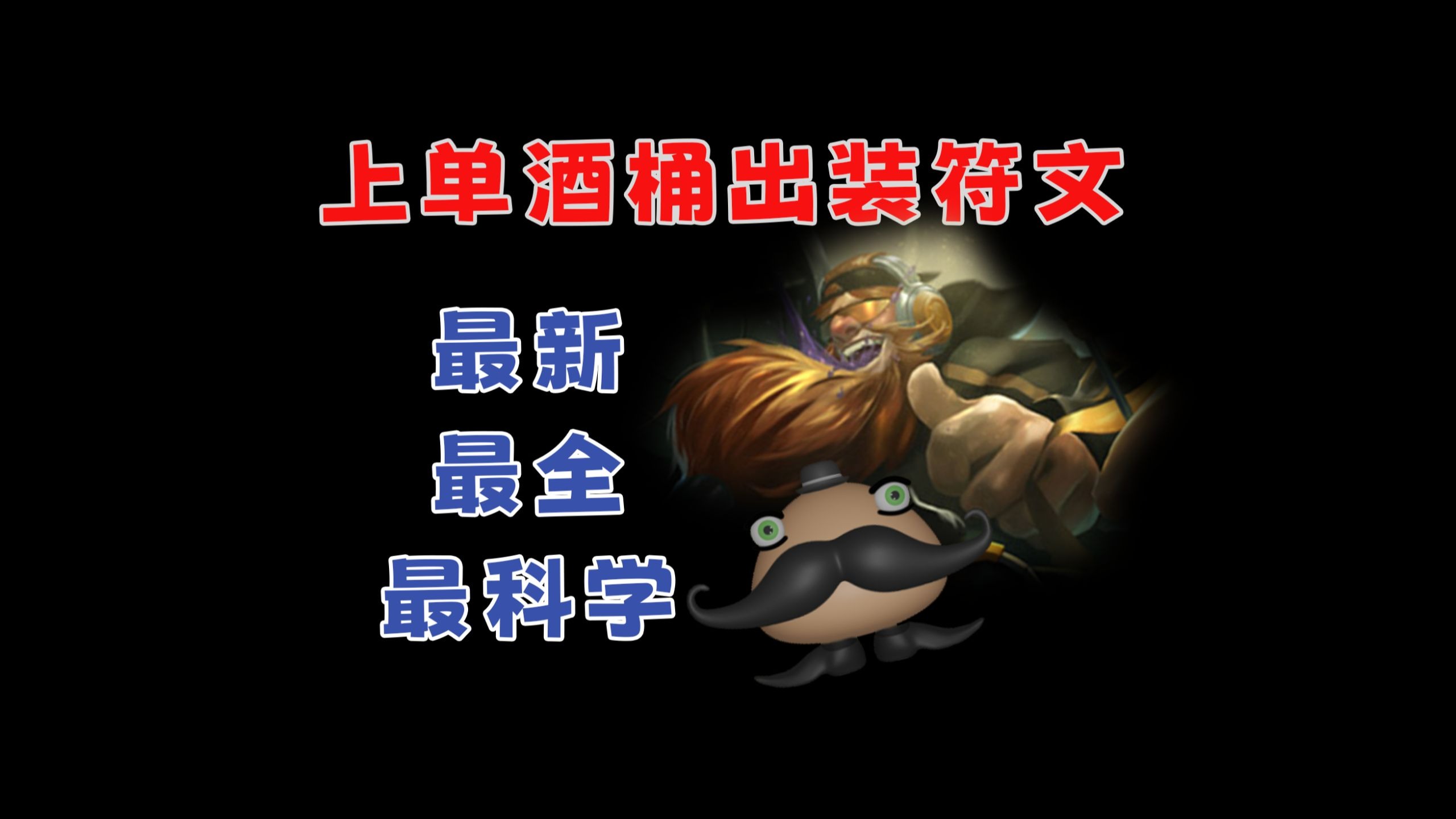 上单符文，游戏中的策略与力量