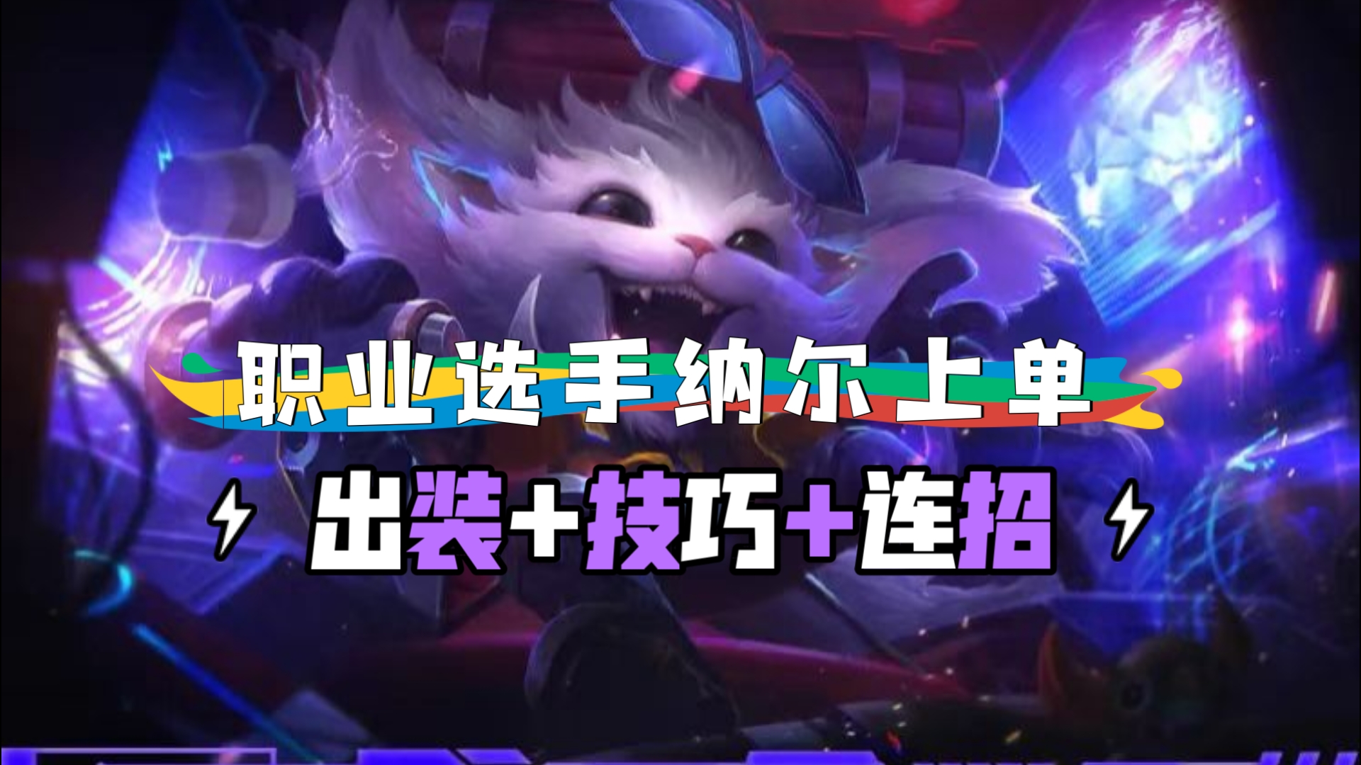 纳尔符文天赋纳尔符文天赋，解锁游戏中的战斗力量