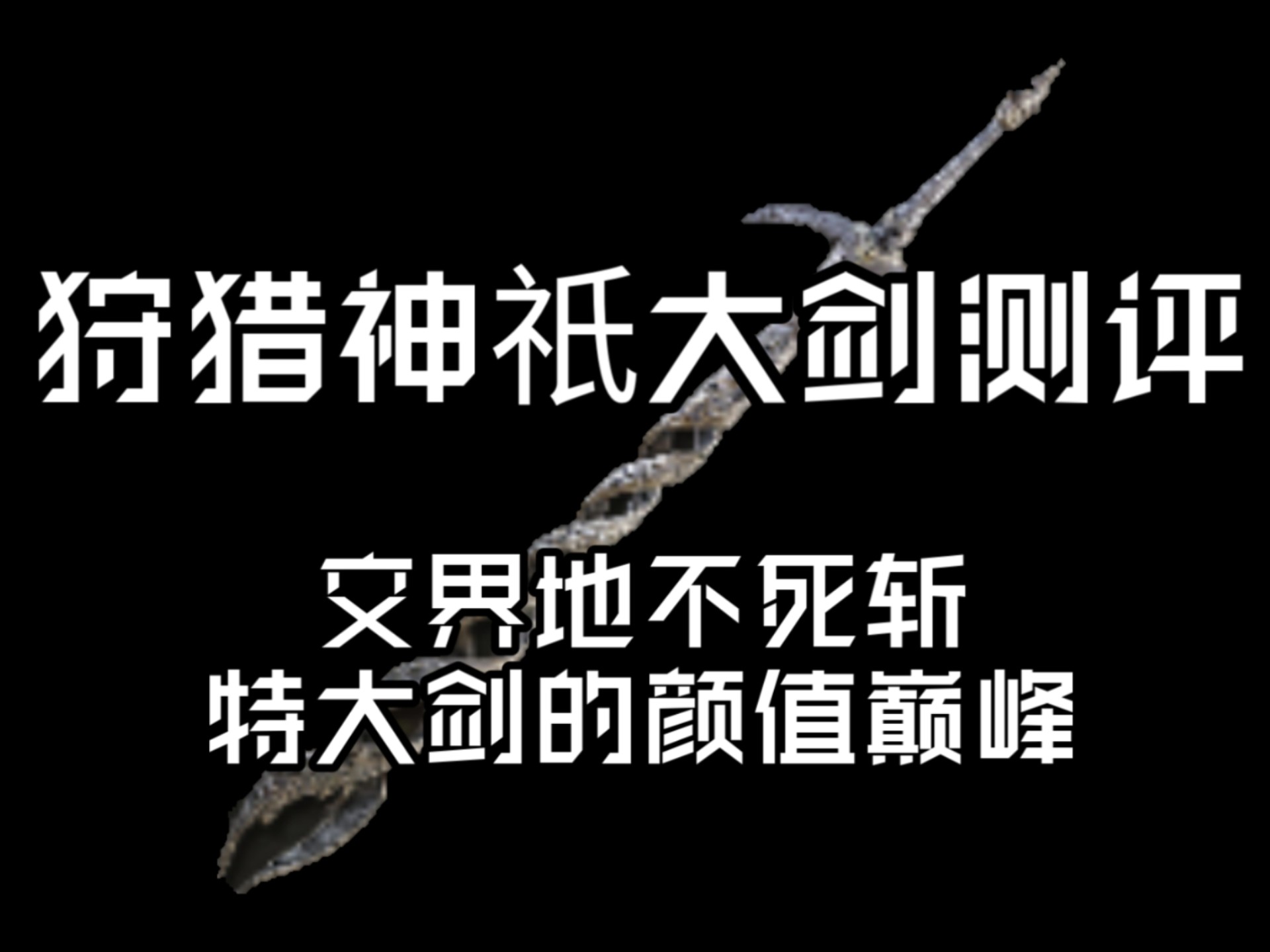 无工大剑无工大剑，传统工艺与现代科技的完美融合-第3张图片