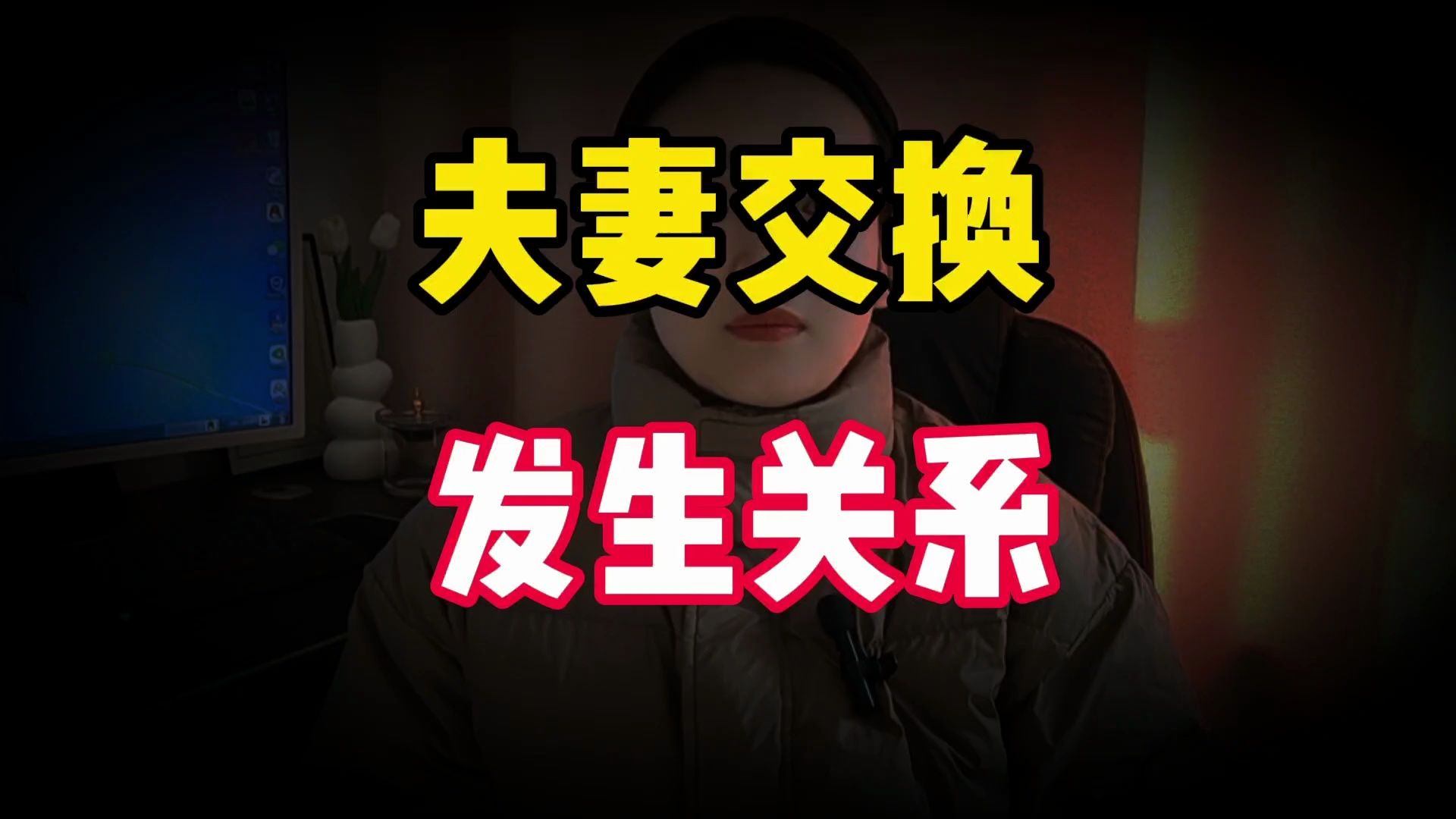 两对夫妻的刺激交换