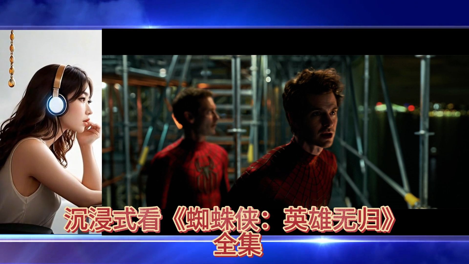蜘蛛侠英雄无归国内什么时候上映蜘蛛侠英雄无归国内上映时间揭晓，漫威迷期待已久！-第1张图片
