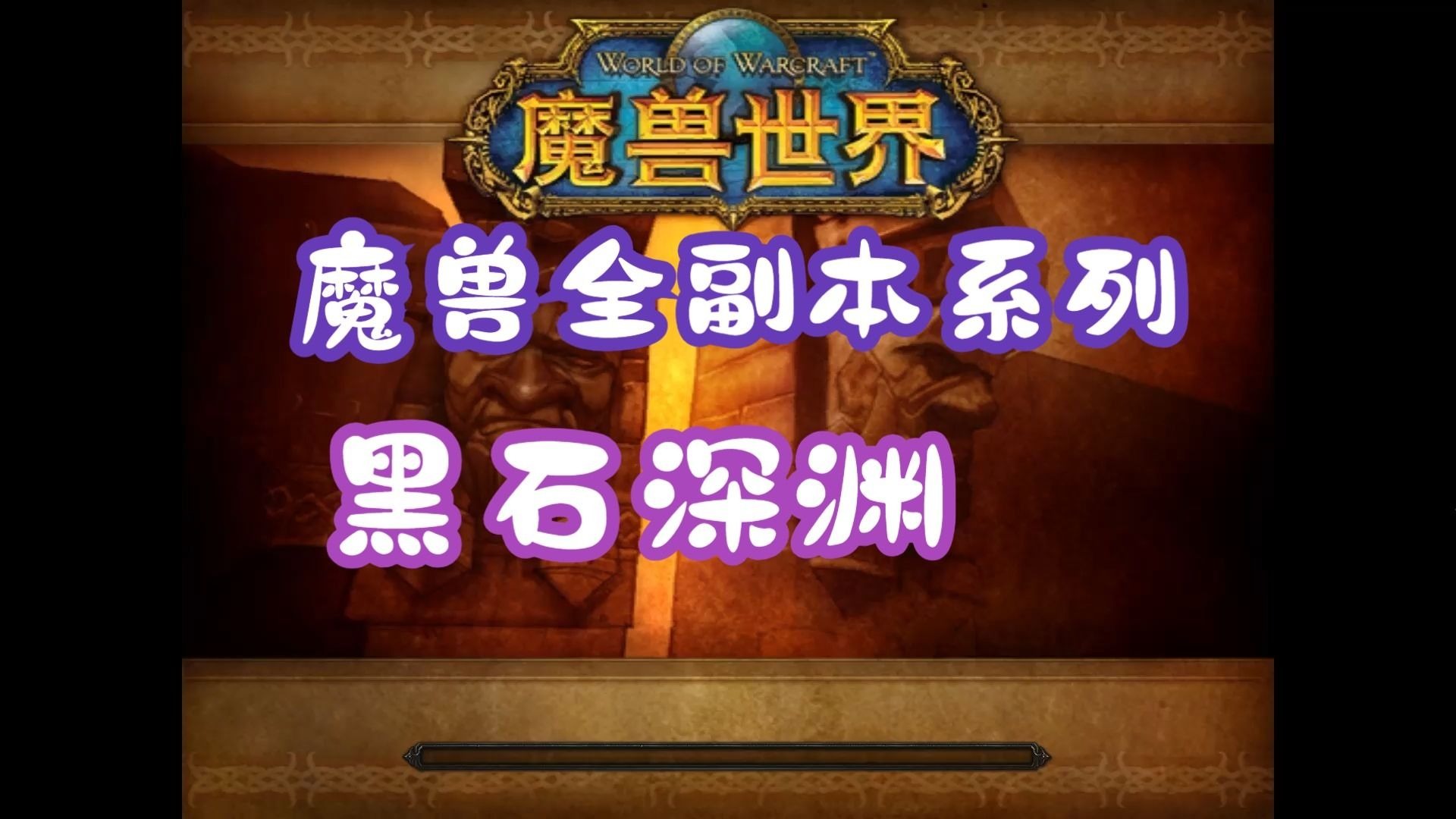 魔兽世界黑石深渊钥匙魔兽世界黑石深渊，探险者的挑战与荣耀