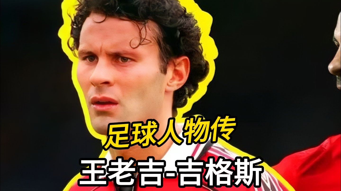 吉格斯天赋吉格斯天赋，一位足球天才的辉煌之路