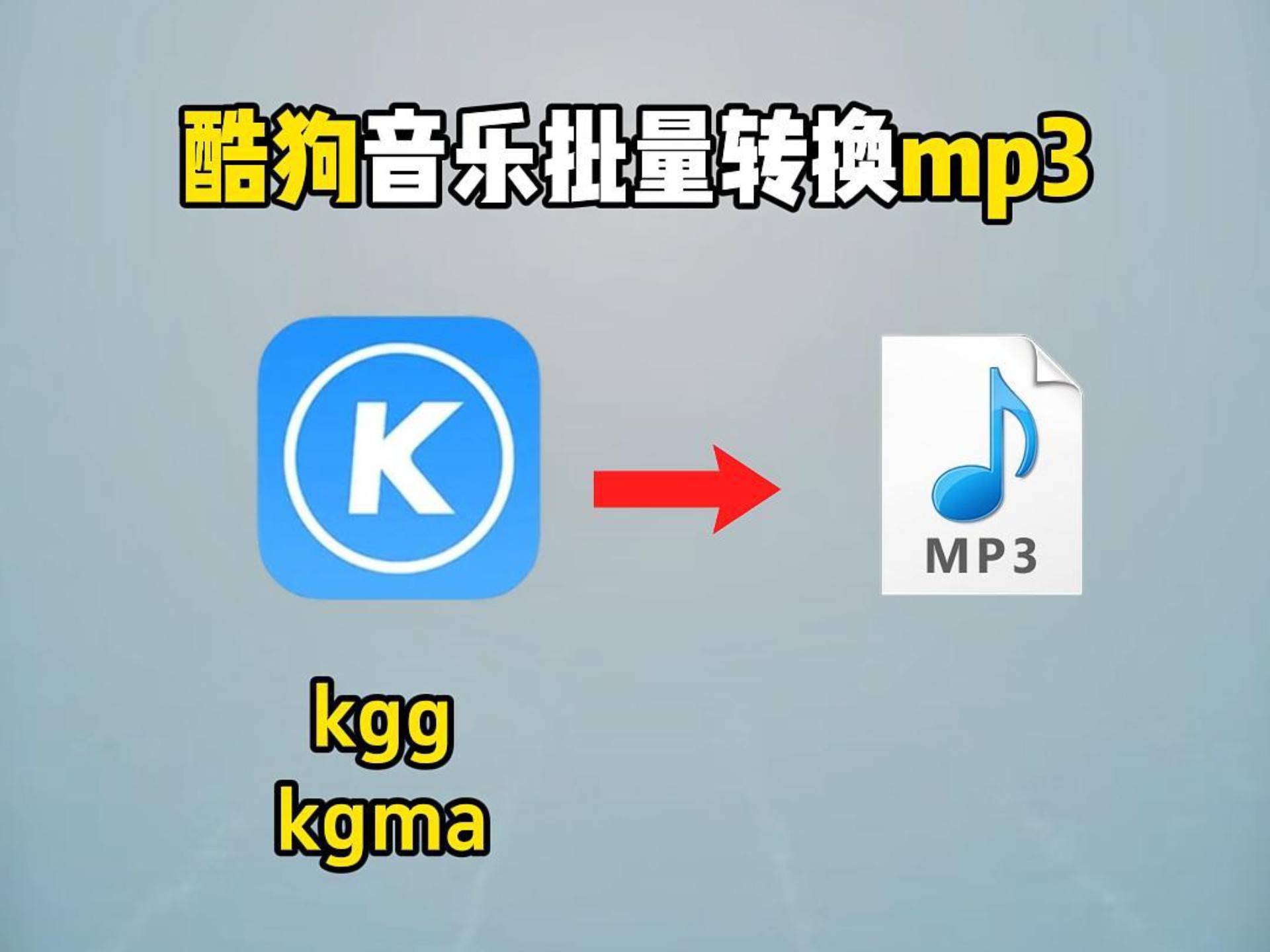 酷狗下载歌曲kgm怎么转换成mp3酷狗下载，音乐的海洋，一键触达的便捷体验-第1张图片