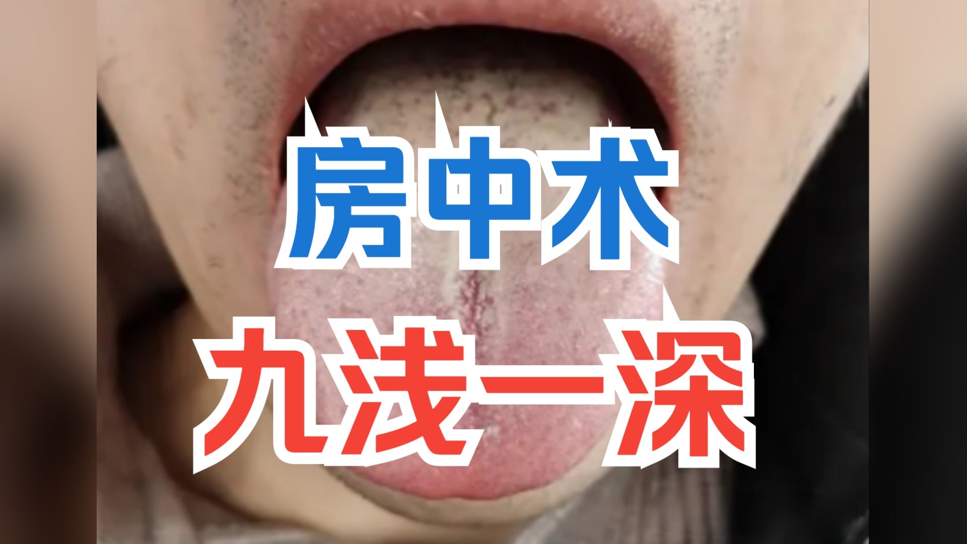 九浅一深的正确使用方法视频教程九浅一深的正确使用方法