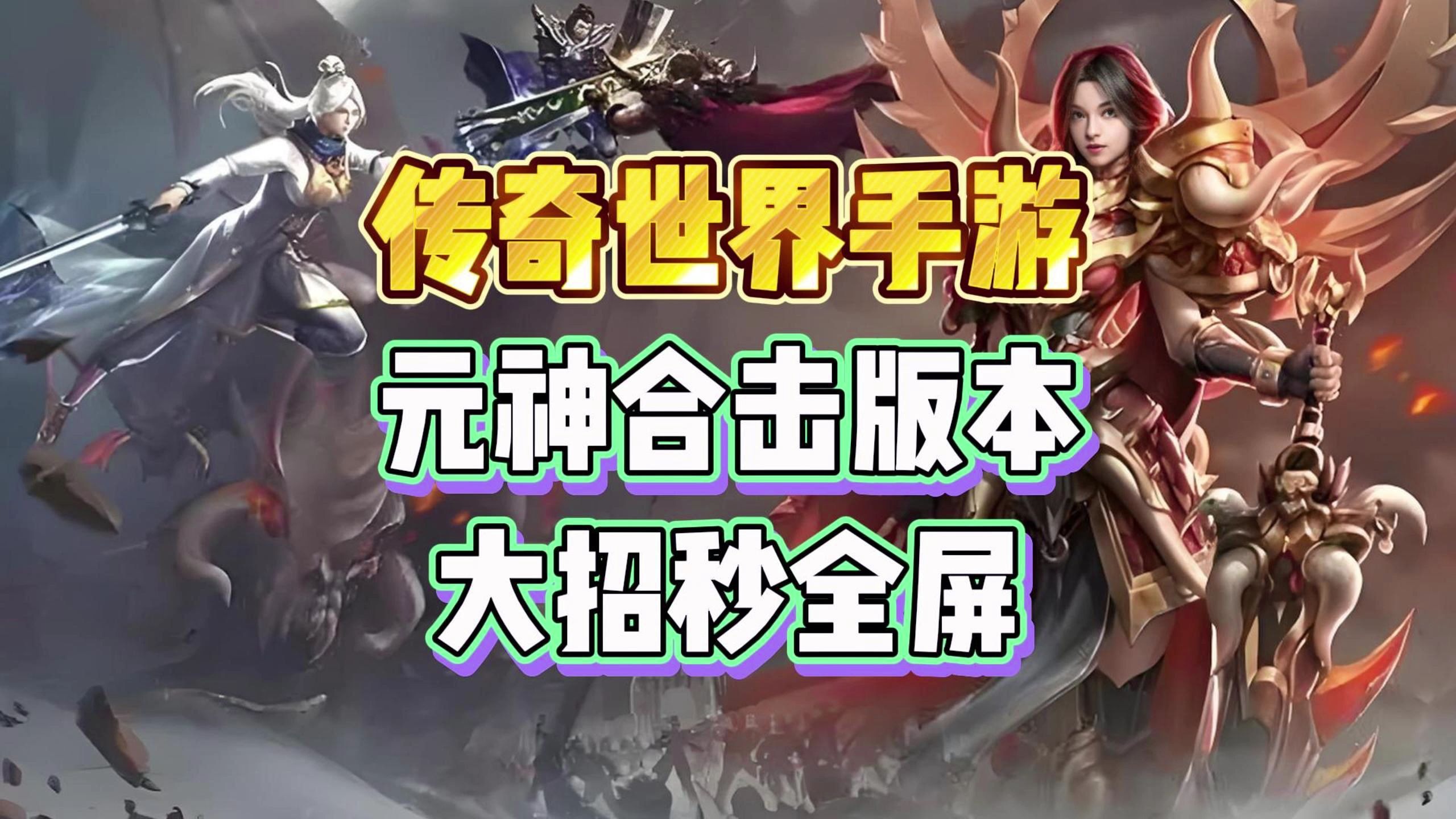 传奇世界单机版，重温经典，再造传奇-第3张图片