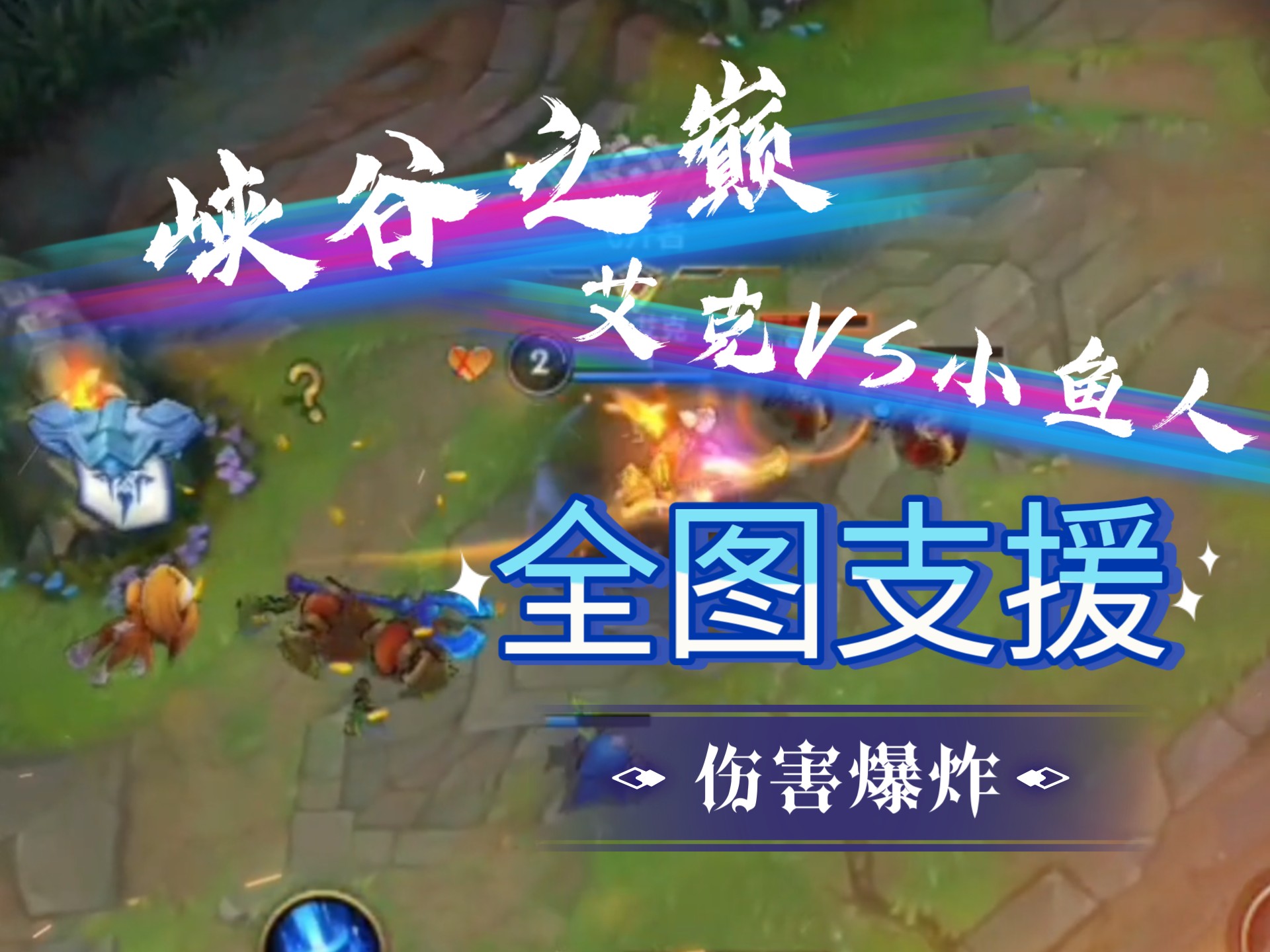 lol鱼人出装LOL鱼人出装攻略-第3张图片