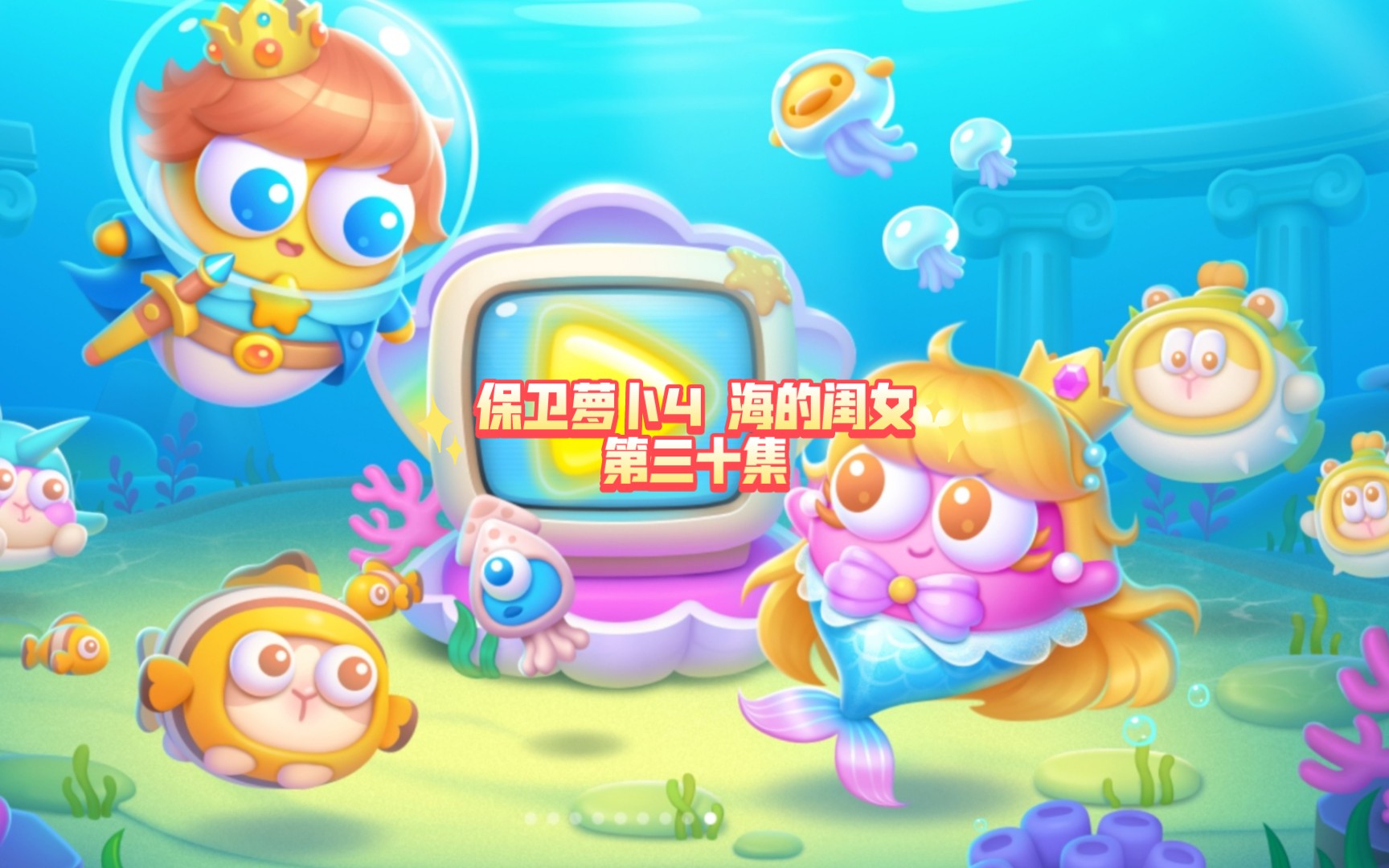 保卫萝卜Extreme30，挑战与荣耀的交织