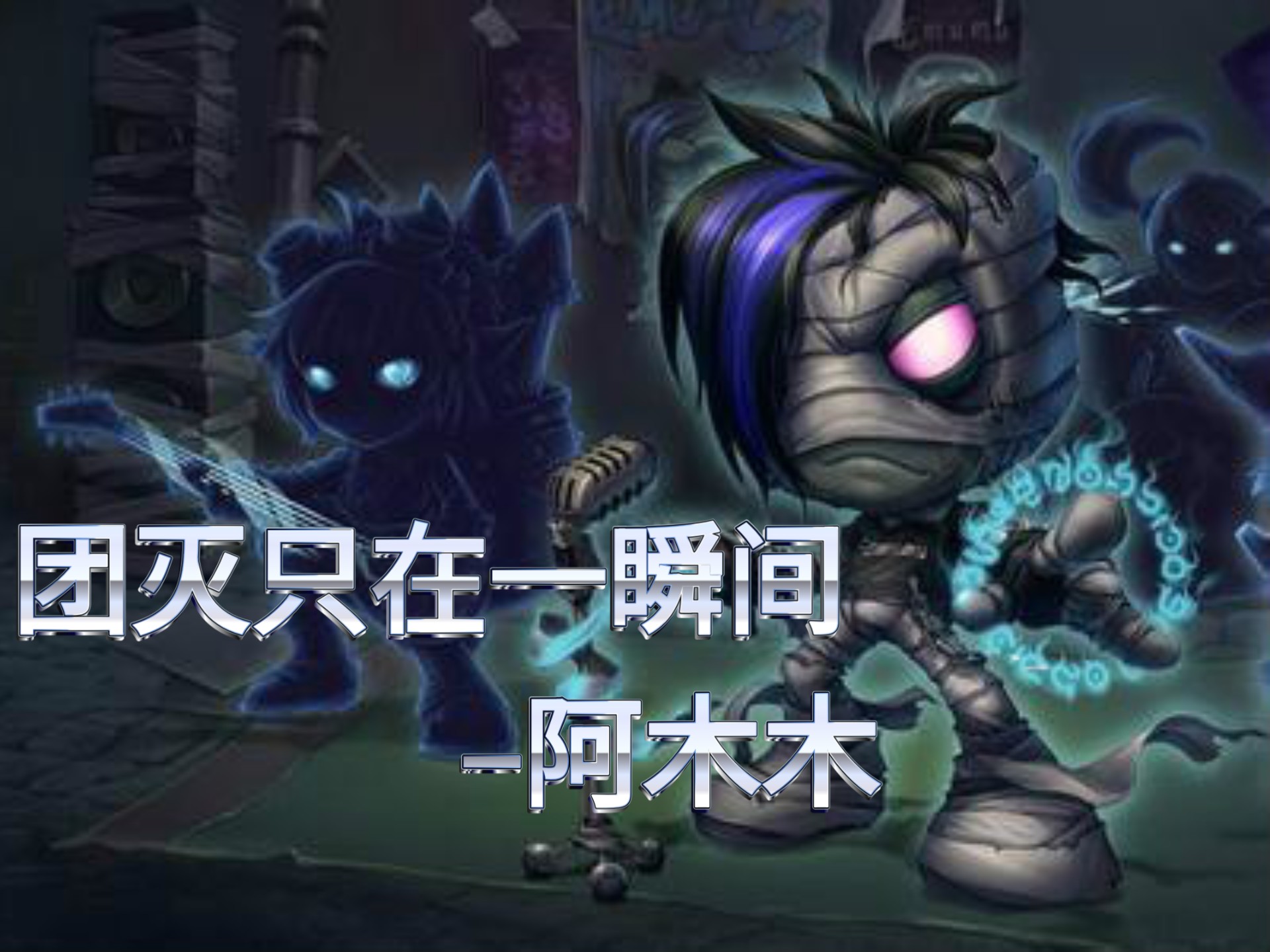 lol阿木木出装顺序LOL阿木木出装攻略