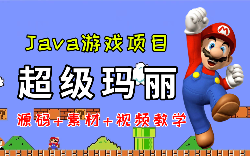 超级玛丽完美版小游戏游戏超级玛丽完美版，经典回忆的永恒魅力-第2张图片