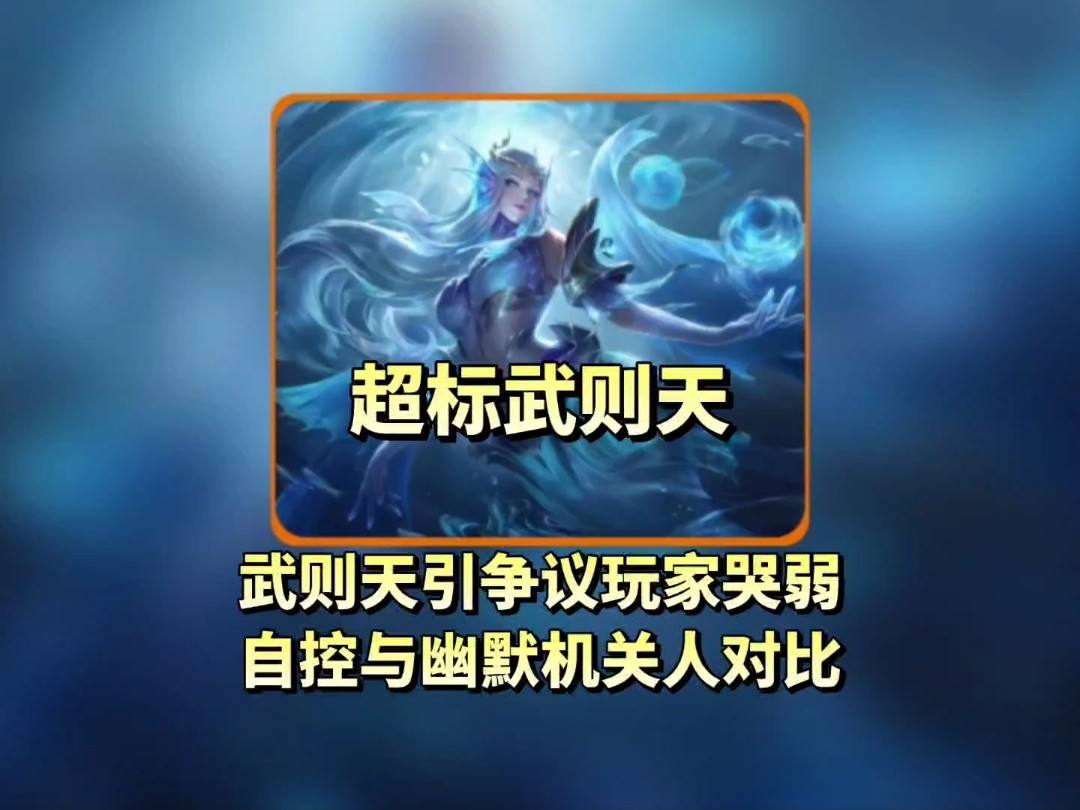 王者荣耀武则天北喷漫画王者荣耀中武则天角色遭遇的J漫画问题探讨