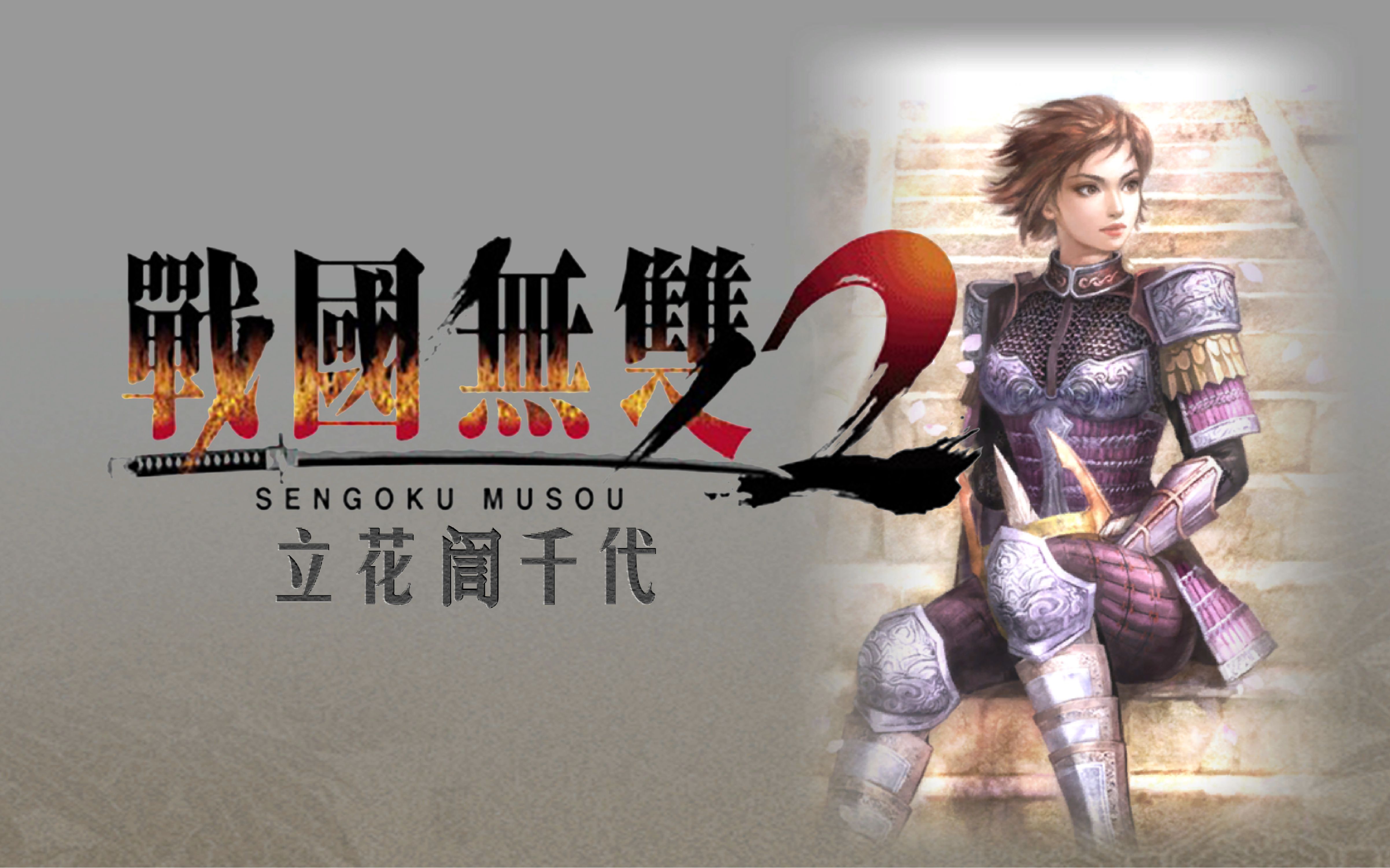 战国无双2猛将传，英勇传奇的续篇