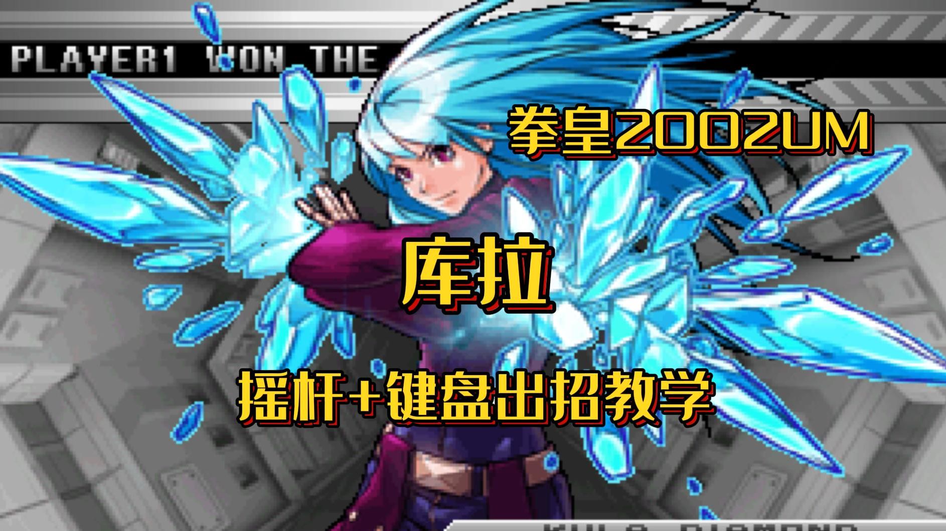 拳皇2002 出招表拳皇2002，经典再现，出招表详解-第2张图片