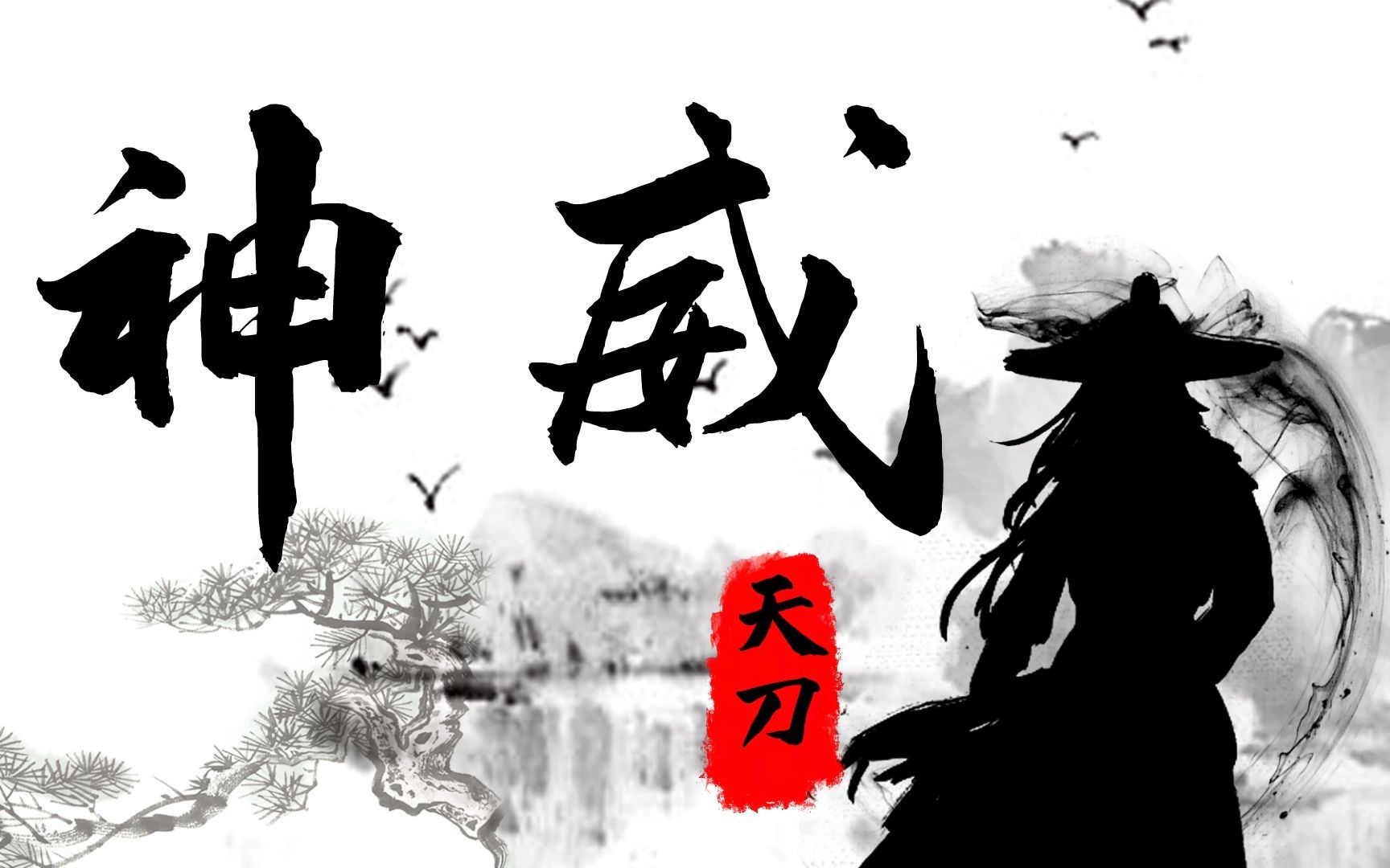 天涯明月刀ol神威，江湖中的英勇传说-第1张图片