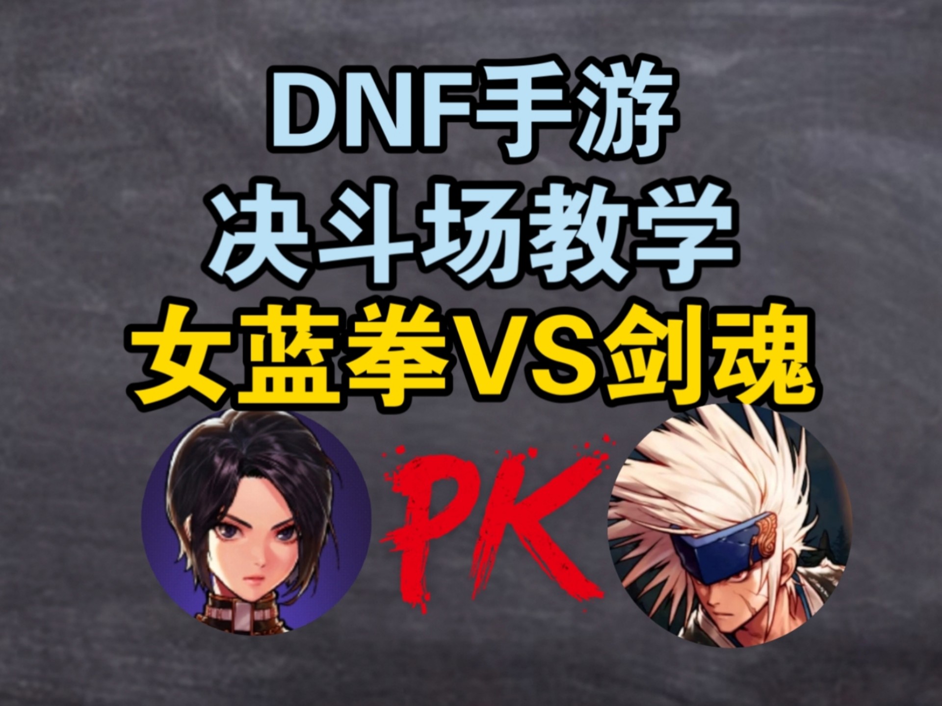 DNF中PK最强的职业解析-第1张图片