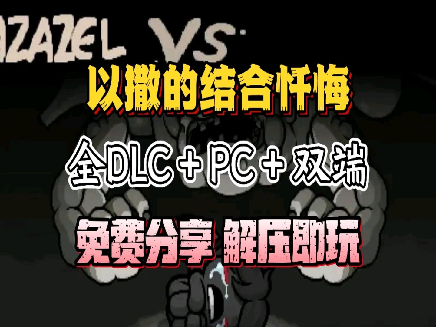 探索以撒的结合胎衣的神秘世界