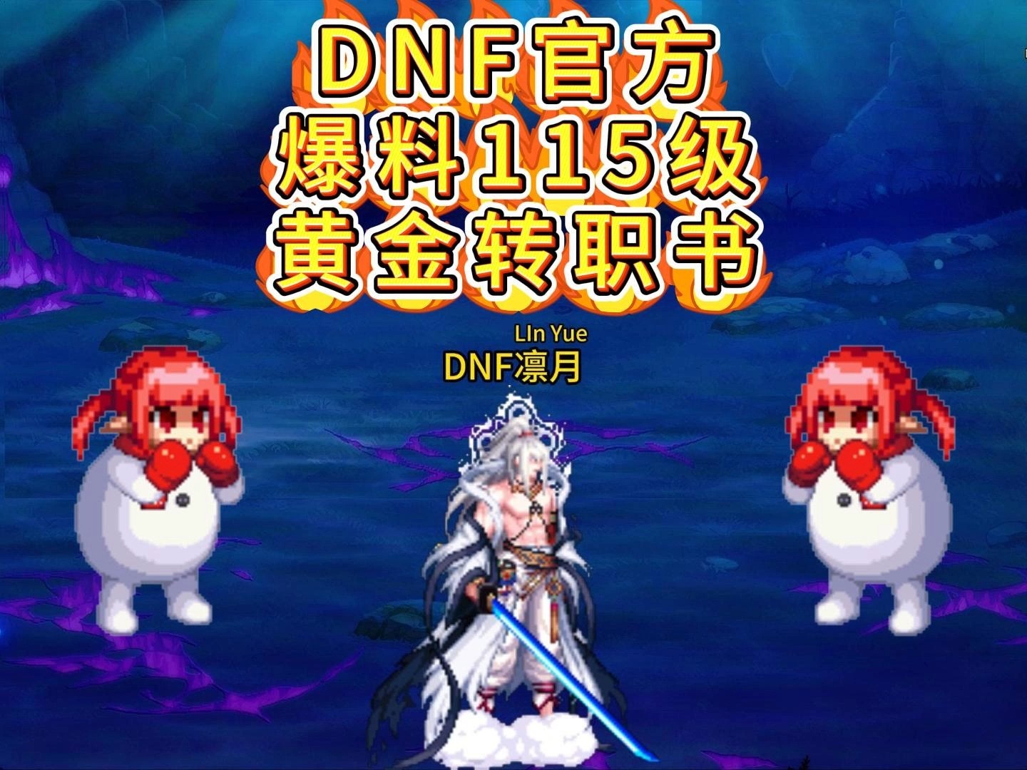 dnf多少级转职变更DNF游戏攻略，多少级转职最佳？-第3张图片