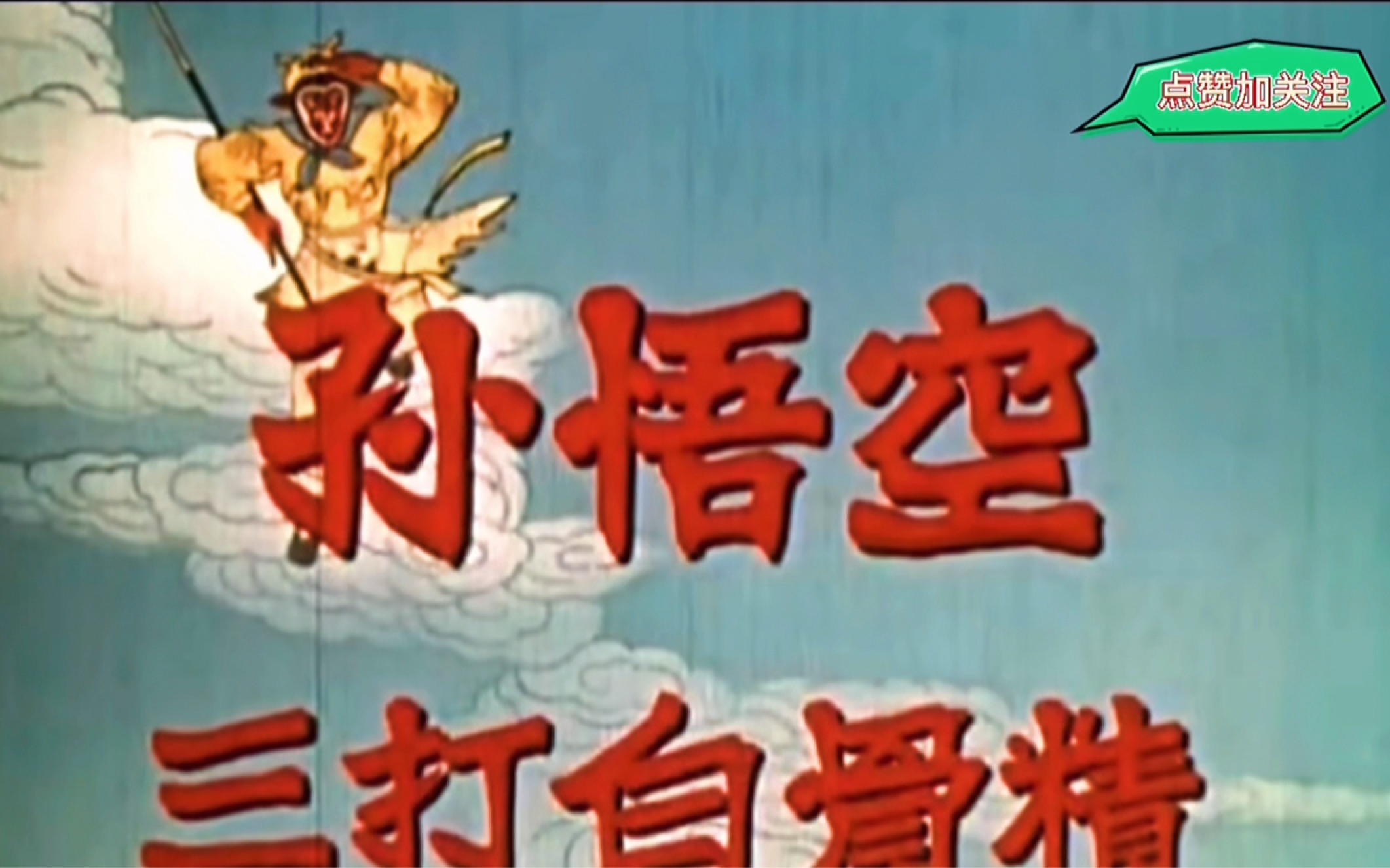 西游三打白骨精电影西游三，新的征程，新的冒险-第2张图片