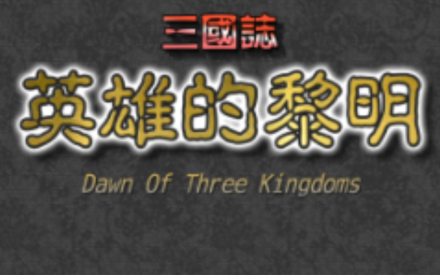 小三国志小三国，英雄的舞台