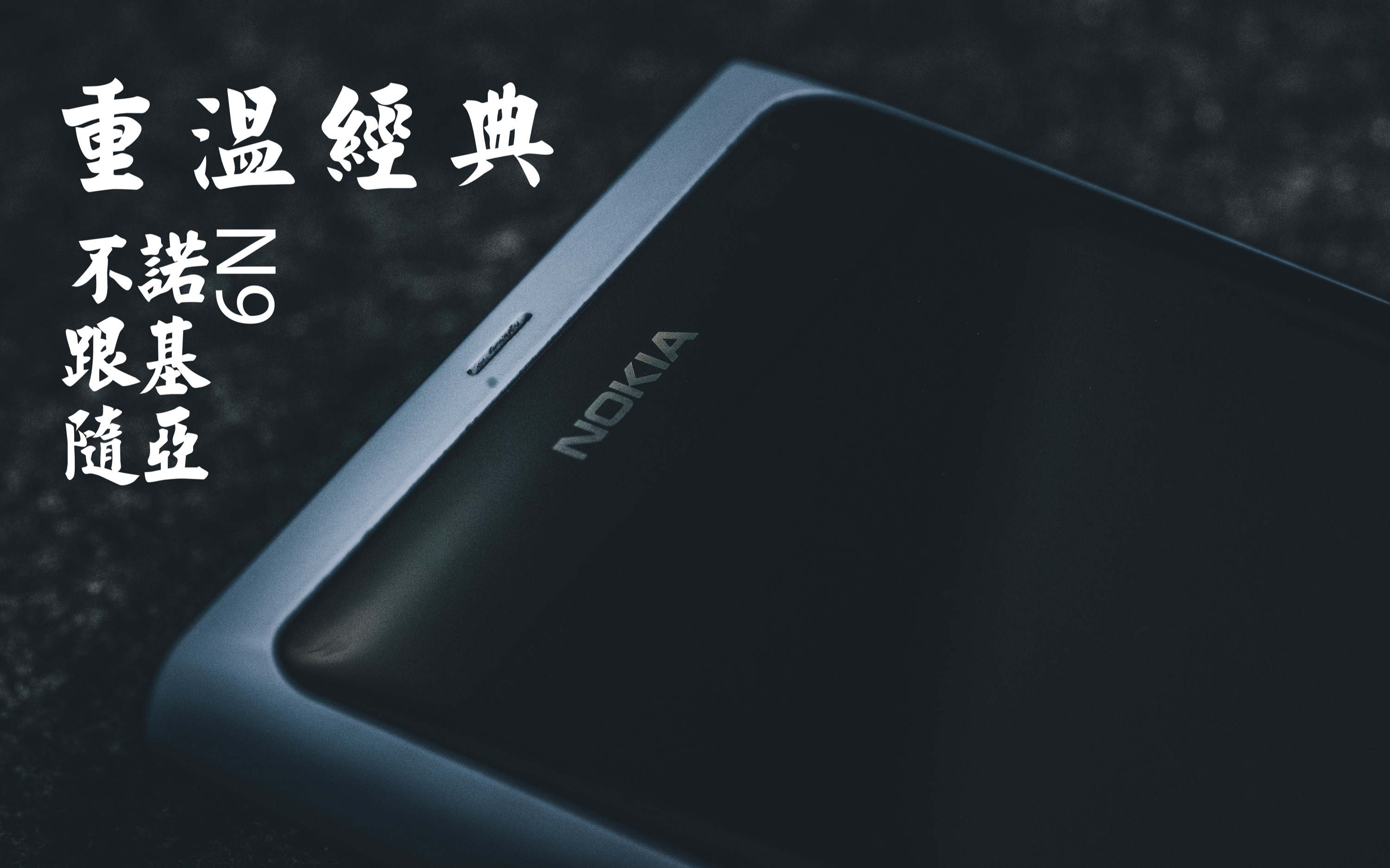 Nokia 1020装软件诺基亚1020，重温经典，再创辉煌
