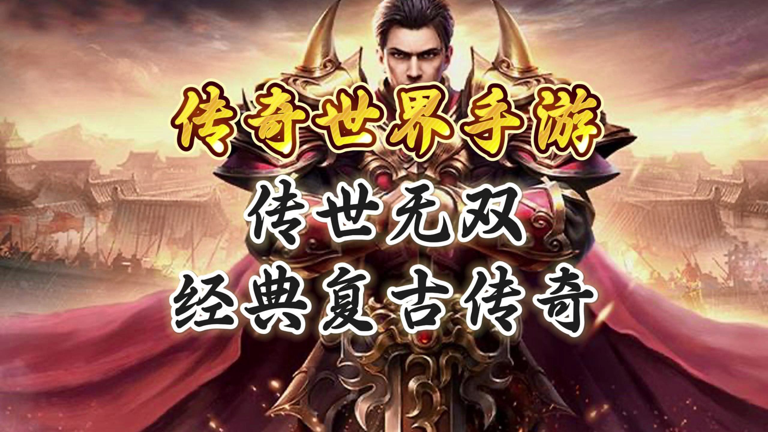 探索无尽热血世界，揭秘最好玩的传奇手游-第2张图片