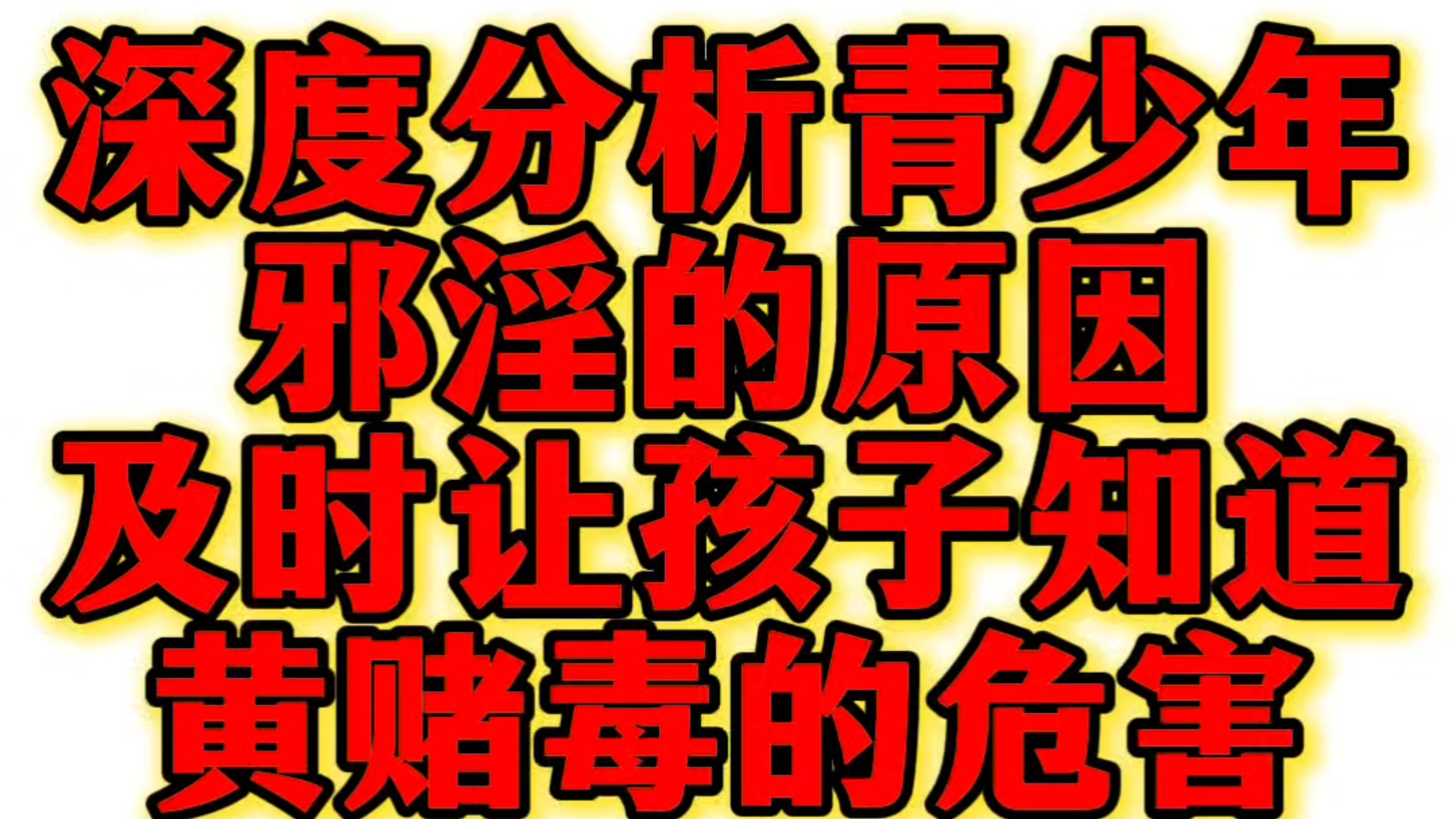 92看片淫黄大片一级92看片淫黄大片一级的危害与防范