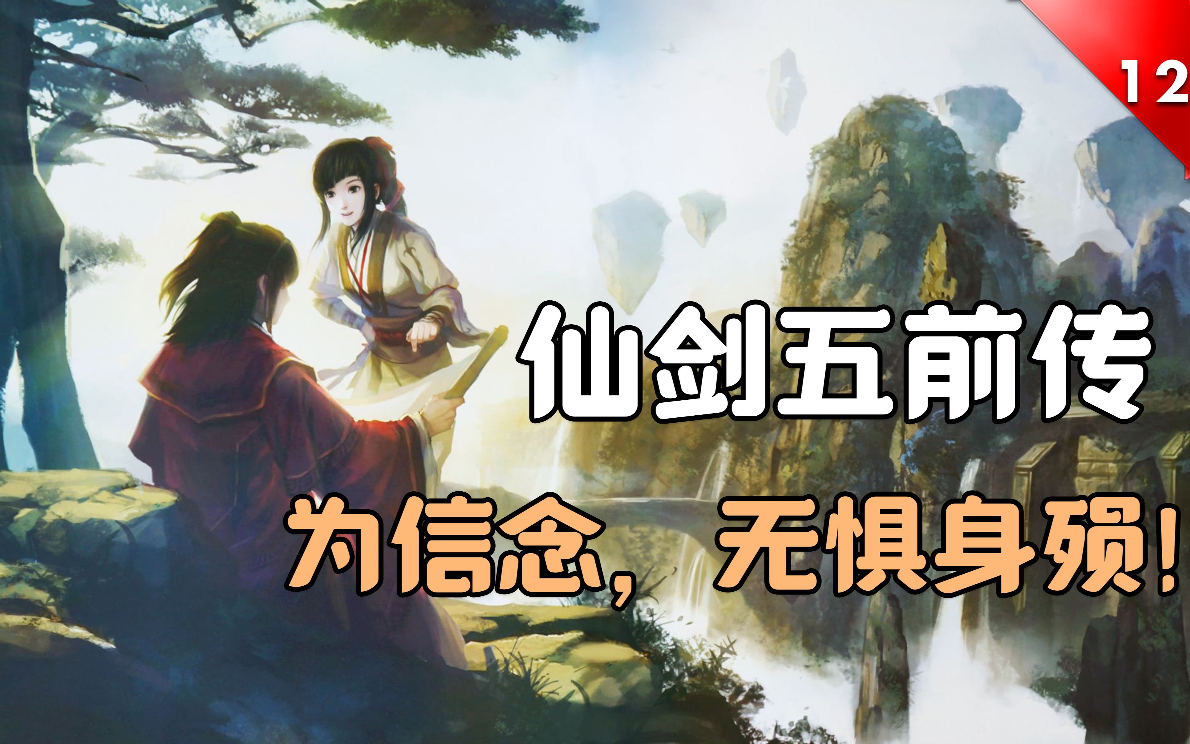 仙剑奇侠传五破解之谜
