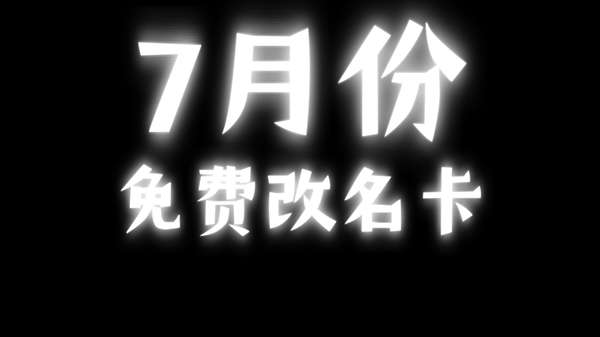 lol改名卡活动入口在哪LOL免费改名卡活动火热开启——你的新名字等你来取！-第1张图片