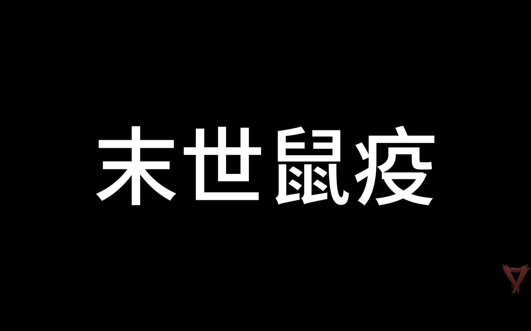 末世鼠疫末世鼠疫，人类生存的挑战与思考