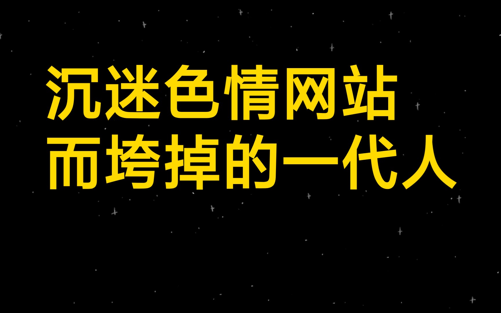 免费内容与网络道德，远离非法色情网站-第2张图片