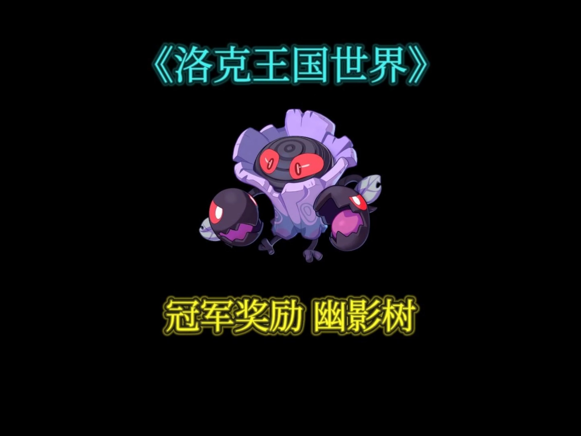 洛克王国暗夜树熊洛克王国暗夜树熊，神秘森林的守护者