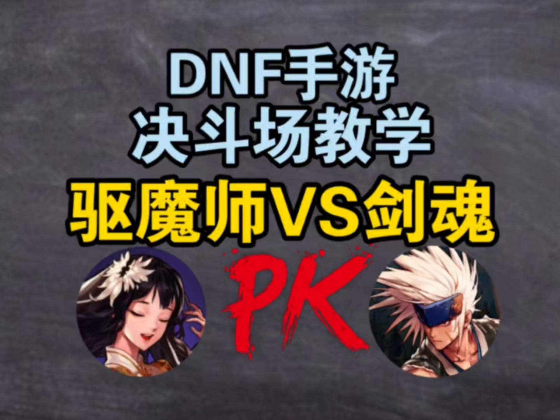 dnf契魔者pkDNF契魔者PK的魅力与策略