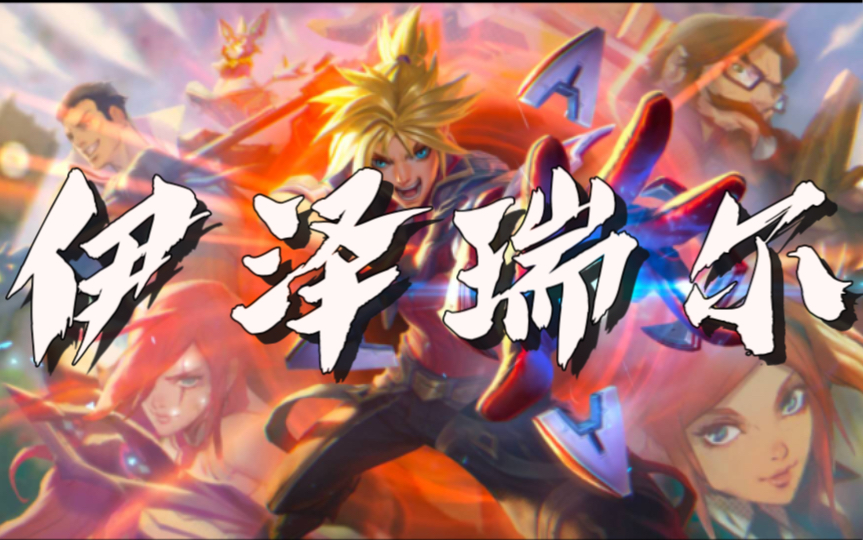 lol ezLOL英雄联盟中的EZ，技巧与魅力并存-第2张图片
