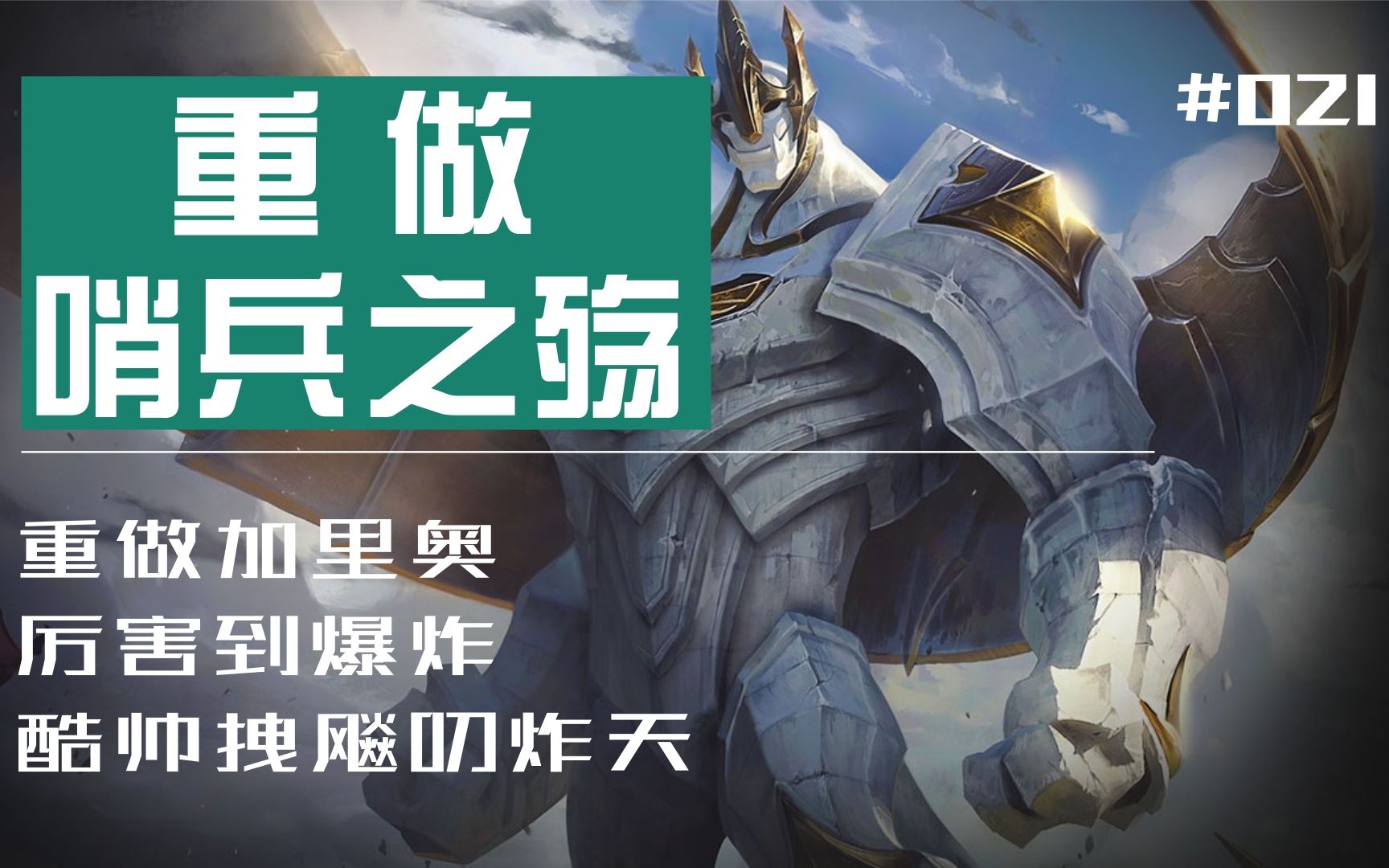 哨兵之殇重做哨兵之殇，加里奥的守护与荣耀