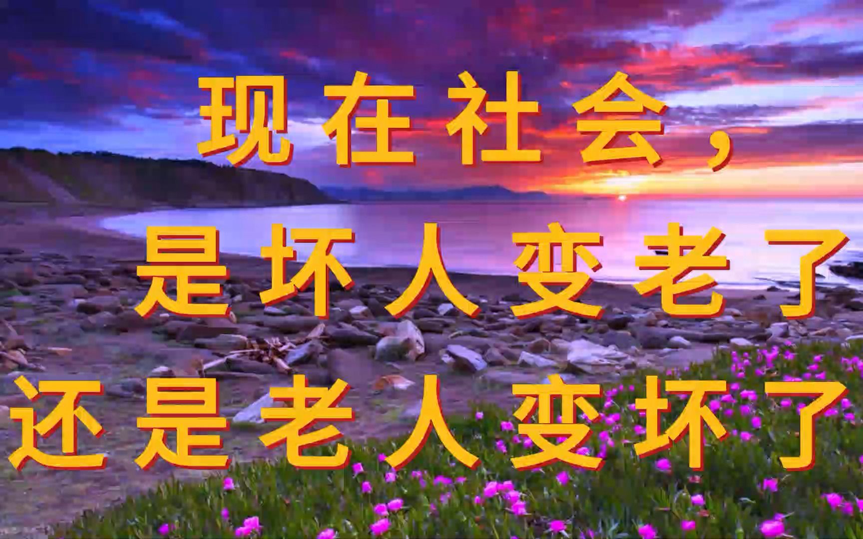 坏老人的三个儿媳妇