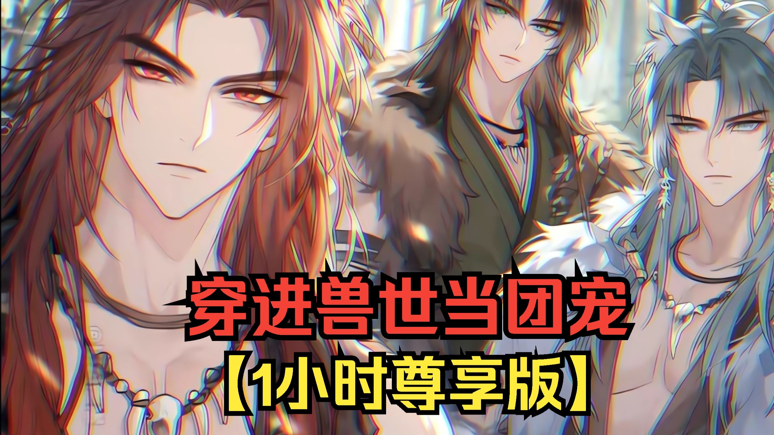 穿越兽世爽翻了(n)作者:西洲客探索高H耽美小说的魅力世界