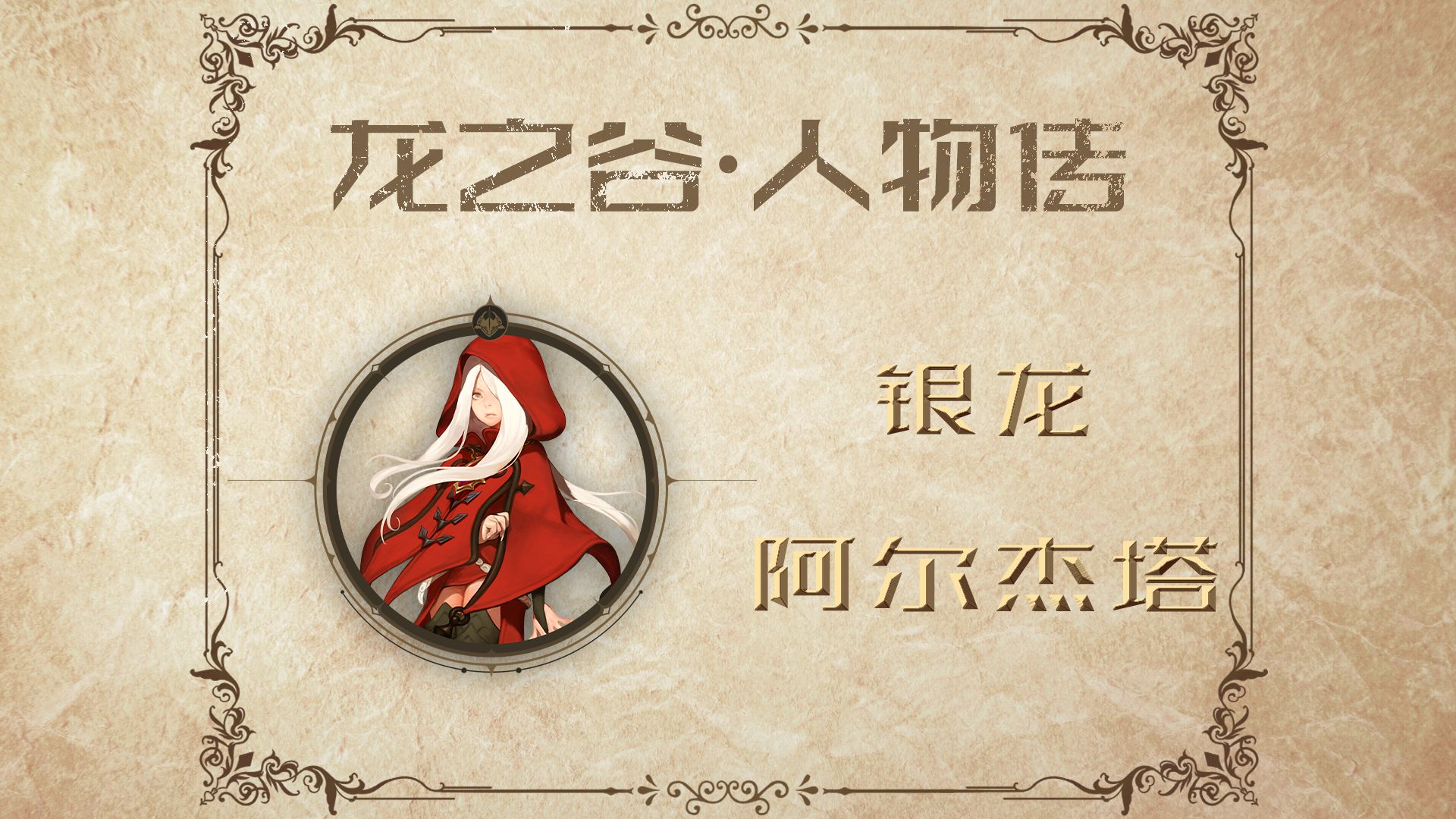 龙之谷中的神圣祭祀