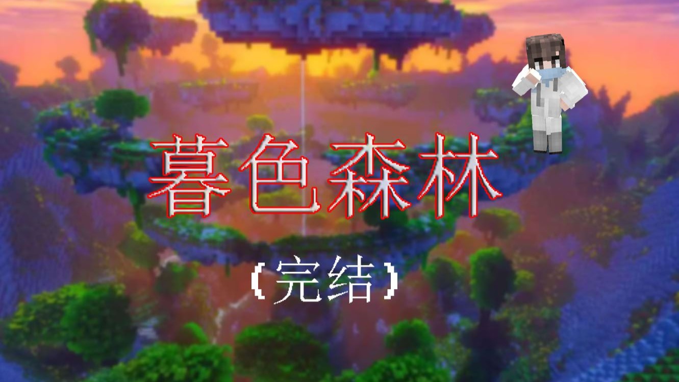 我的世界暮色森林我的世界暮色森林，探索与冒险的奇幻之旅-第2张图片