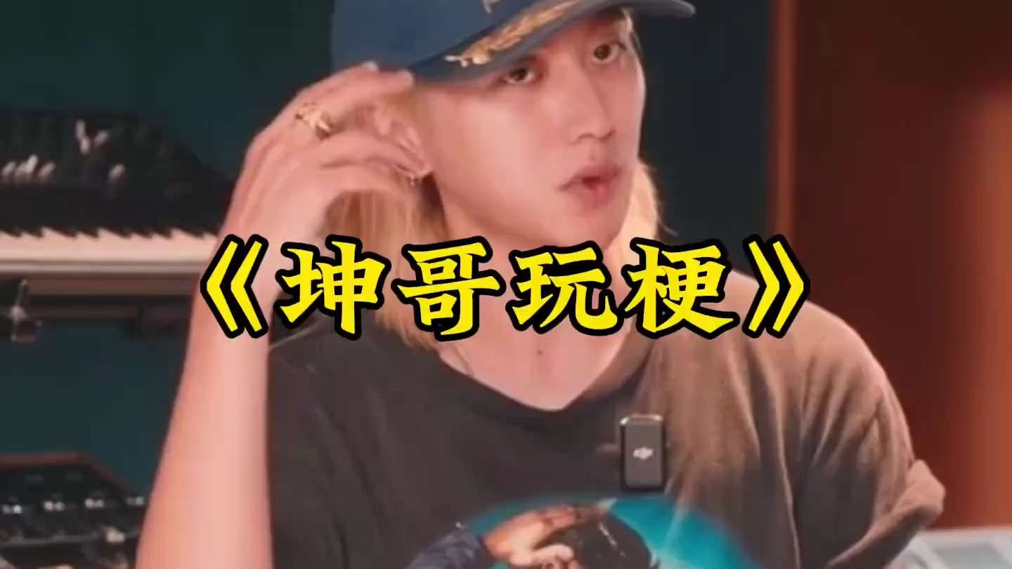蔡徐坤，叫我坤就可以了