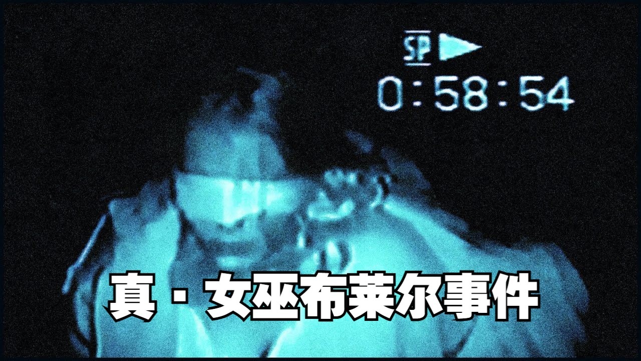 女巫布莱尔结局女巫布莱尔的结局-第2张图片