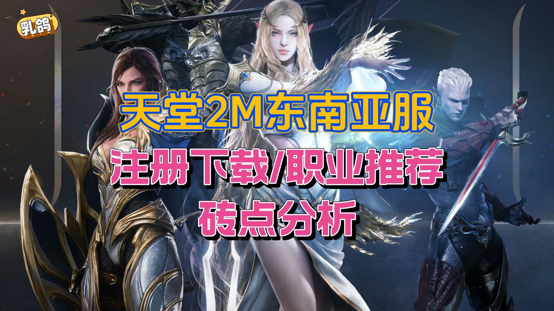天堂2与天堂2M，游戏世界的不同维度-第2张图片