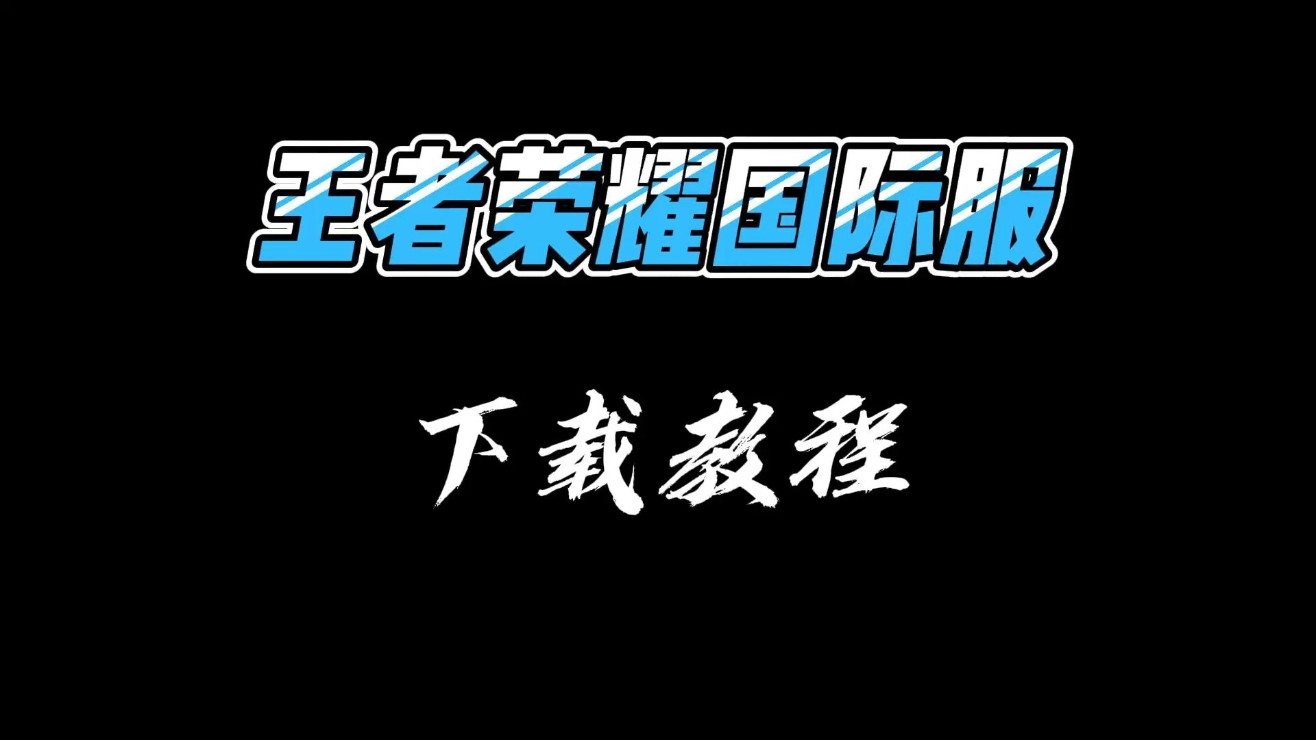 王者荣耀实名注册在哪王者荣耀实名注册的必要性及其实施效果-第2张图片