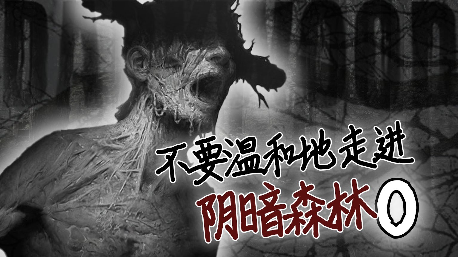 阴暗森林手机移植版阴暗森林的秘密