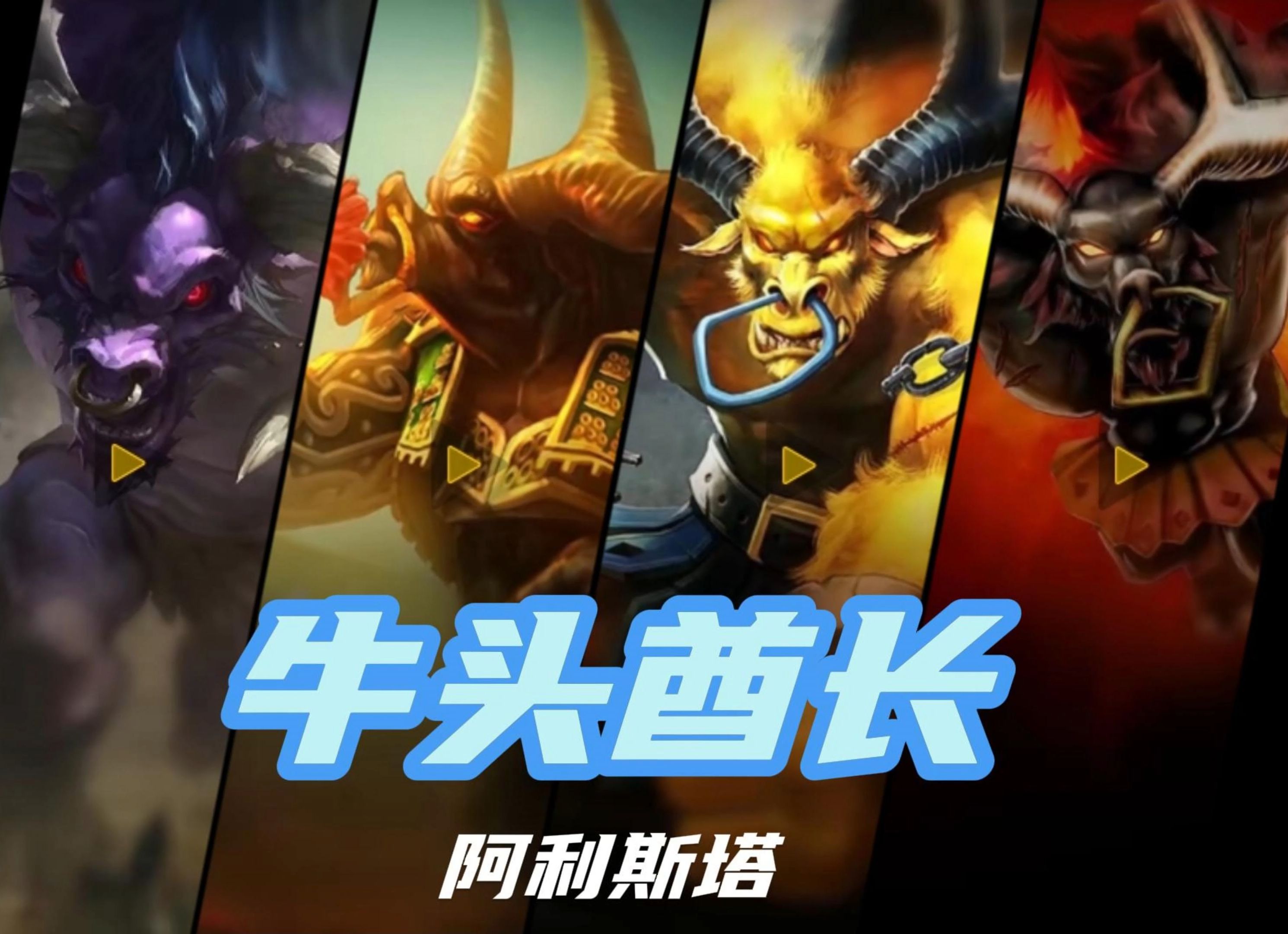 LOL牛头酋长出装攻略-第2张图片