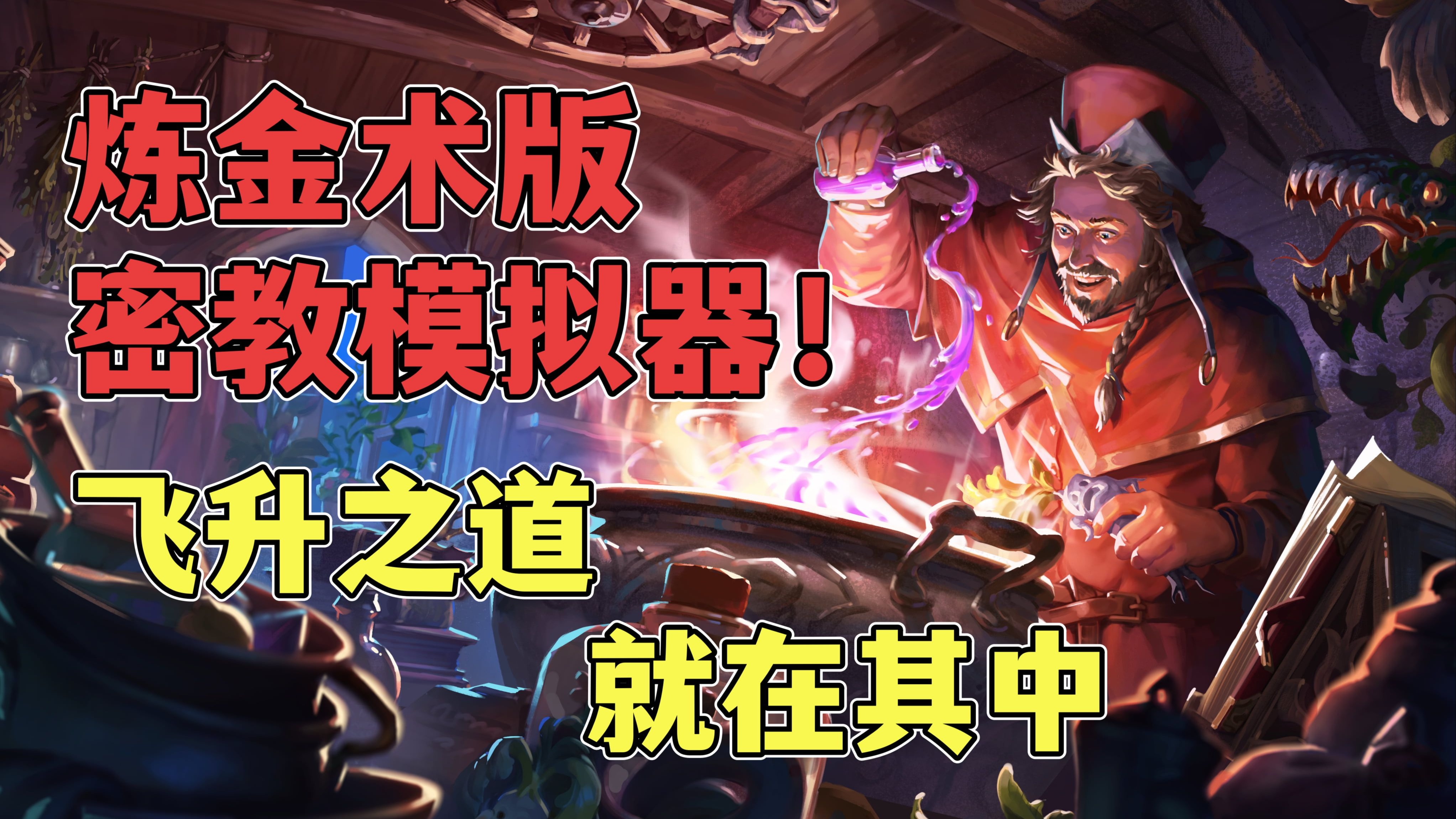 炼金术士攻略，掌握核心技巧，成为游戏中的炼金大师-第2张图片