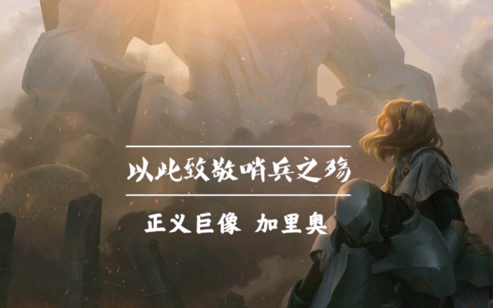 哨兵之殇，守护与牺牲的悲壮交响-第3张图片