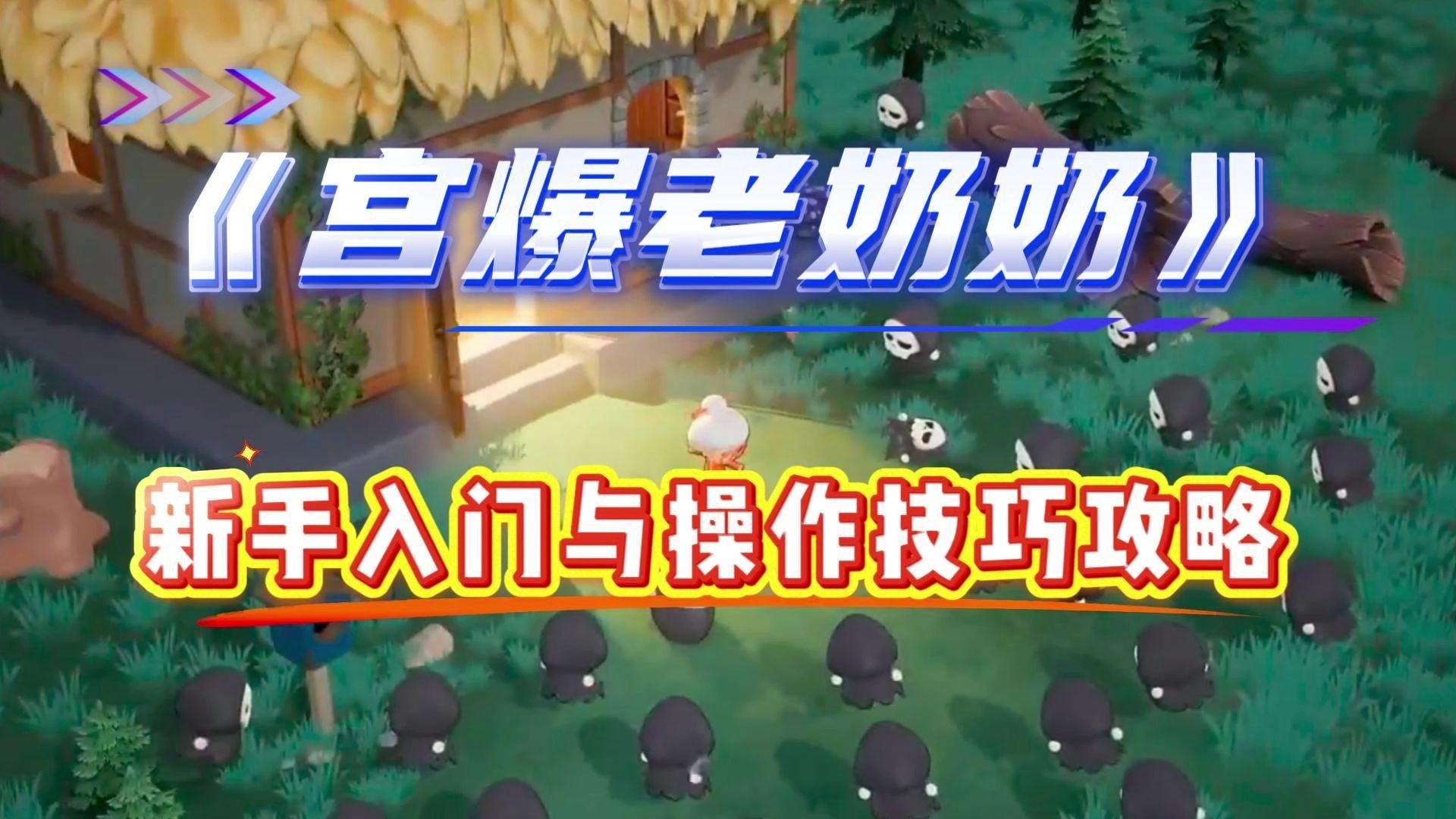 宫爆老奶奶季节版宫爆老奶奶，一款令人上瘾的休闲游戏-第3张图片